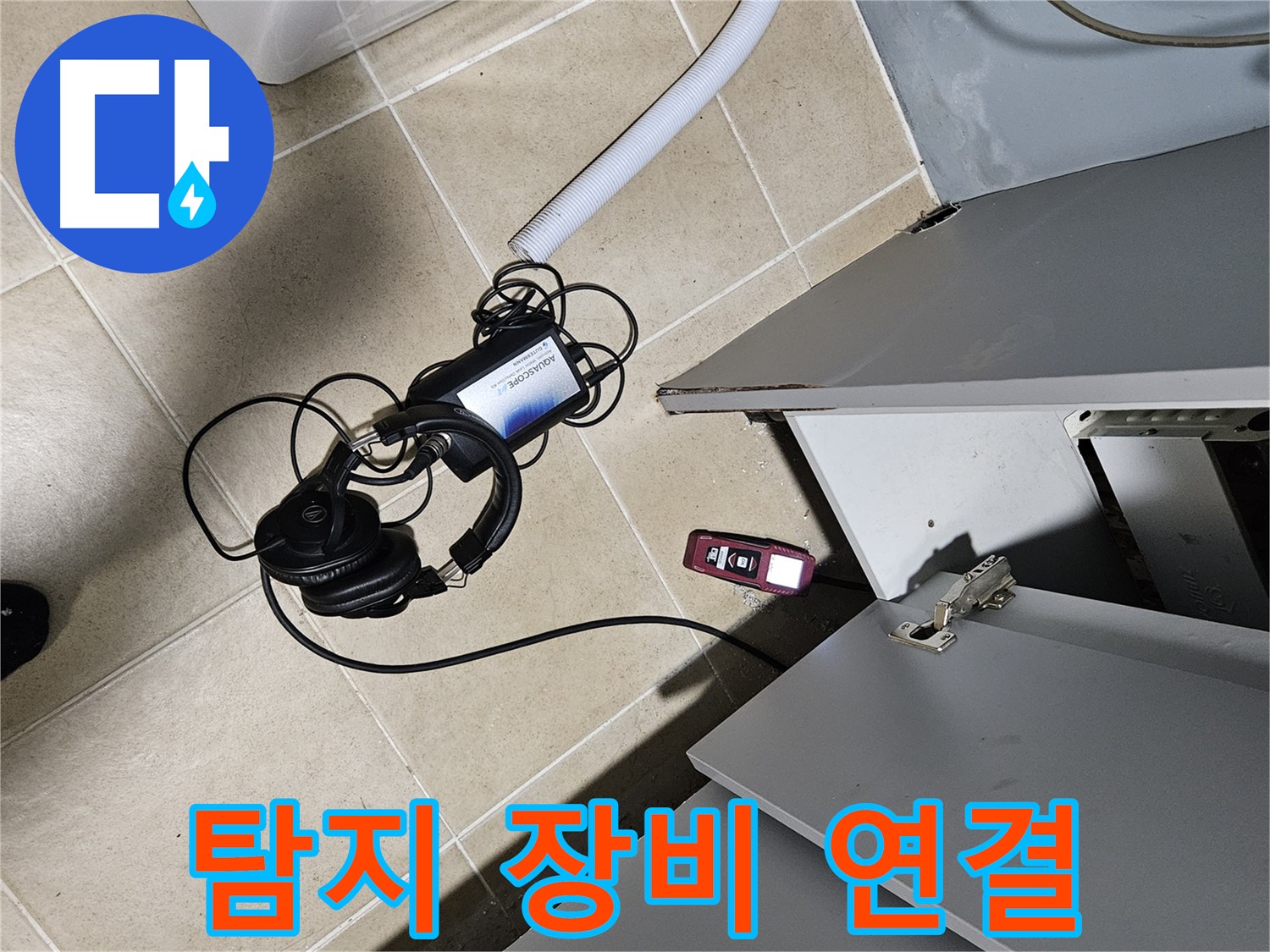 양평 용문면 누수 - 세탁실 탐지 장비 연결 준비 완료