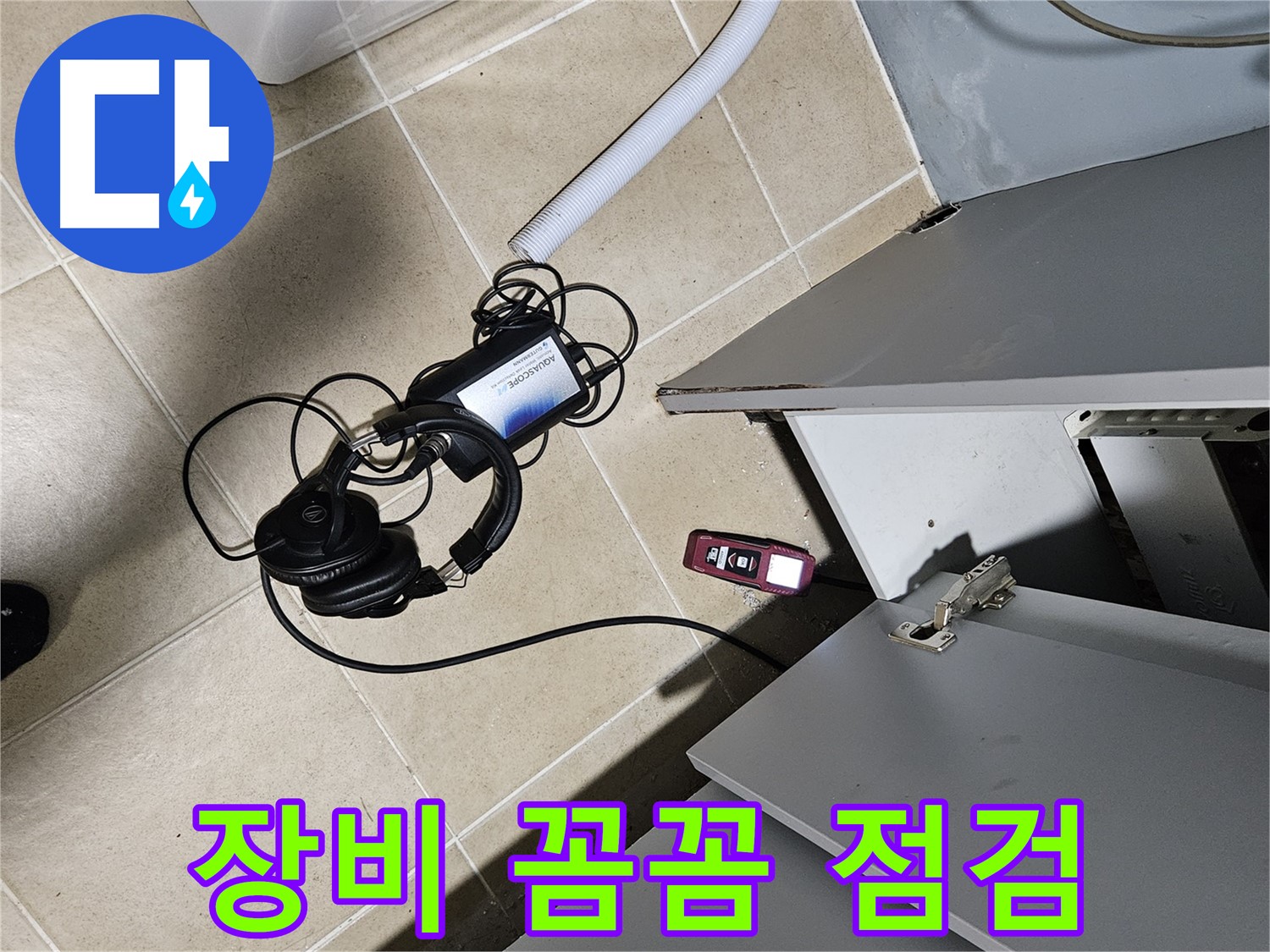 양평 용문면 누수 - 싱크대 누수 탐지 장비 꼼꼼 점검 중