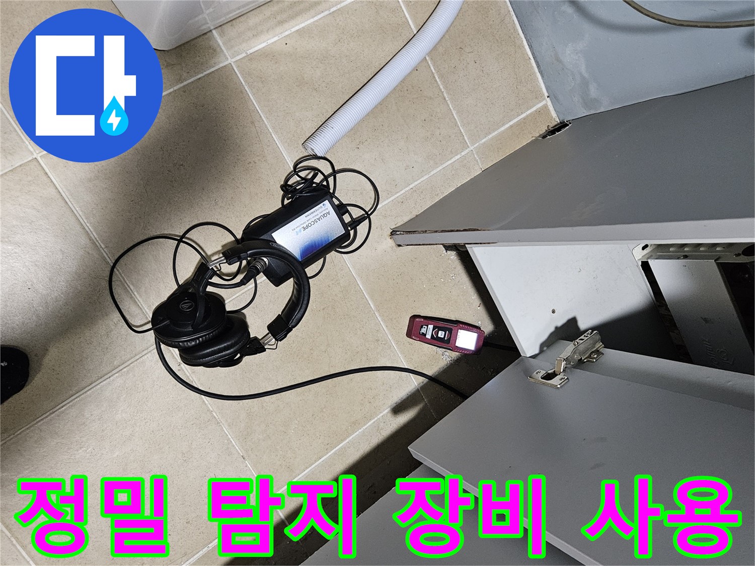 양평 용문면 누수 - 싱크대 정밀 탐지 장비 사용 중
