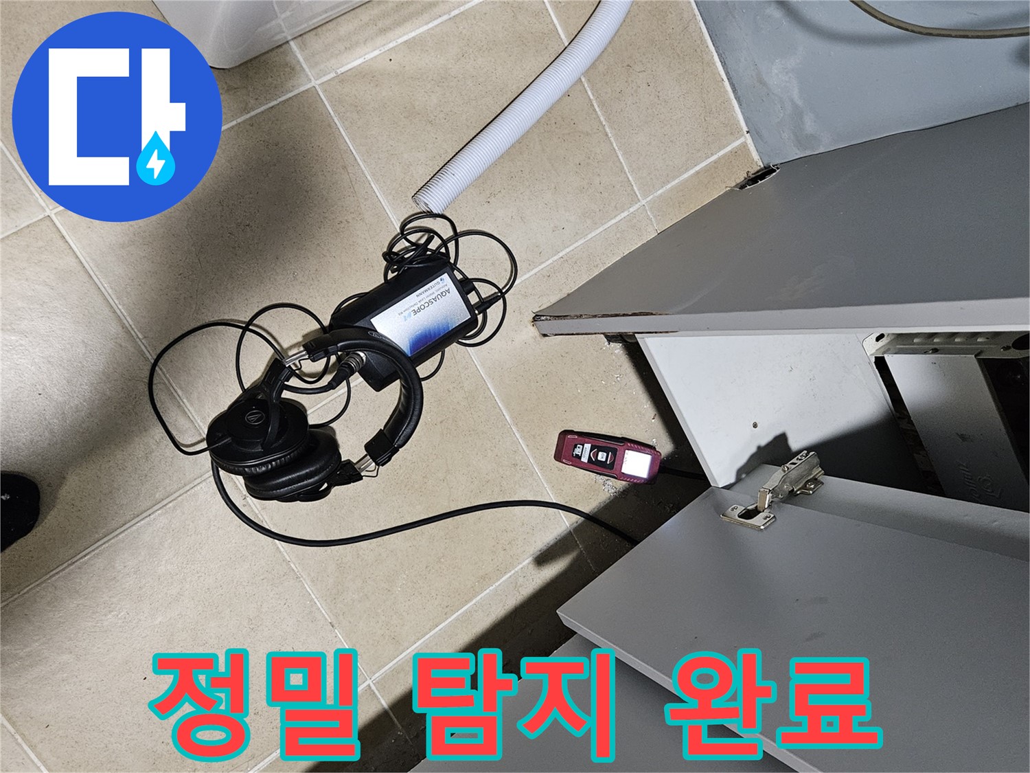 양평 용문면 누수 - 싱크대 주변 정밀 탐지 작업 완료
