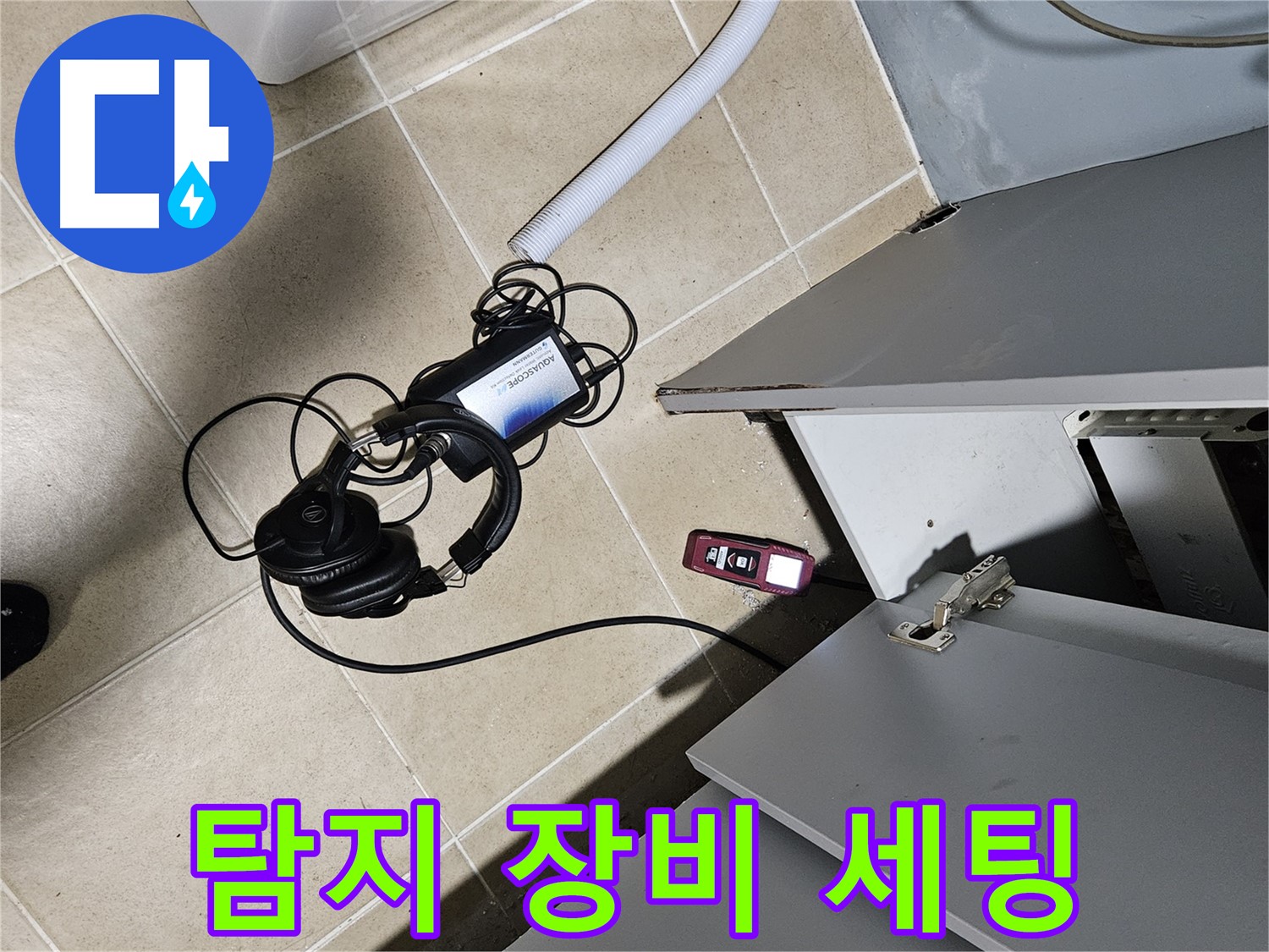 양평 용문면 누수 - 외벽 누수 탐지 장비 세팅 완료