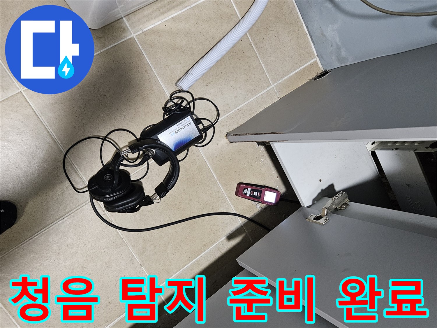 양평 용문면 누수 - 천장 청음 탐지 준비 완료!