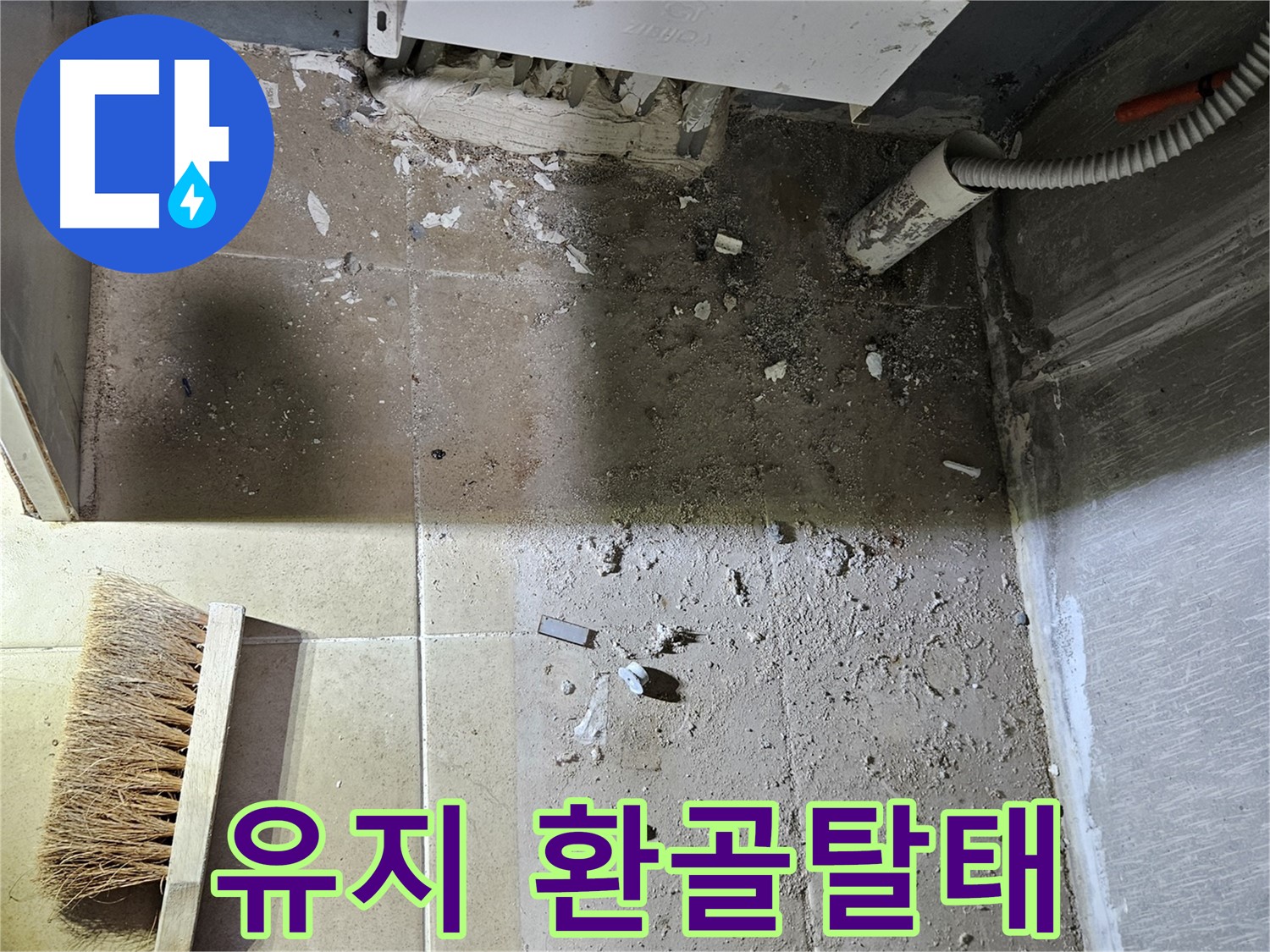 양평 용문면 누수 - 청결 유지 - 쾌적한 공간으로 완벽 환골탈태!