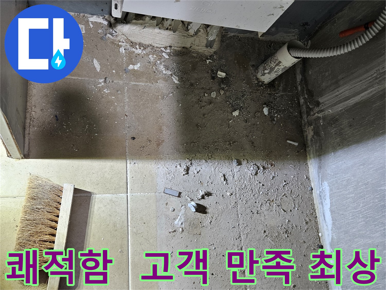 양평 용문면 누수 - 쾌적함 되찾기 - 고객 만족도 최상