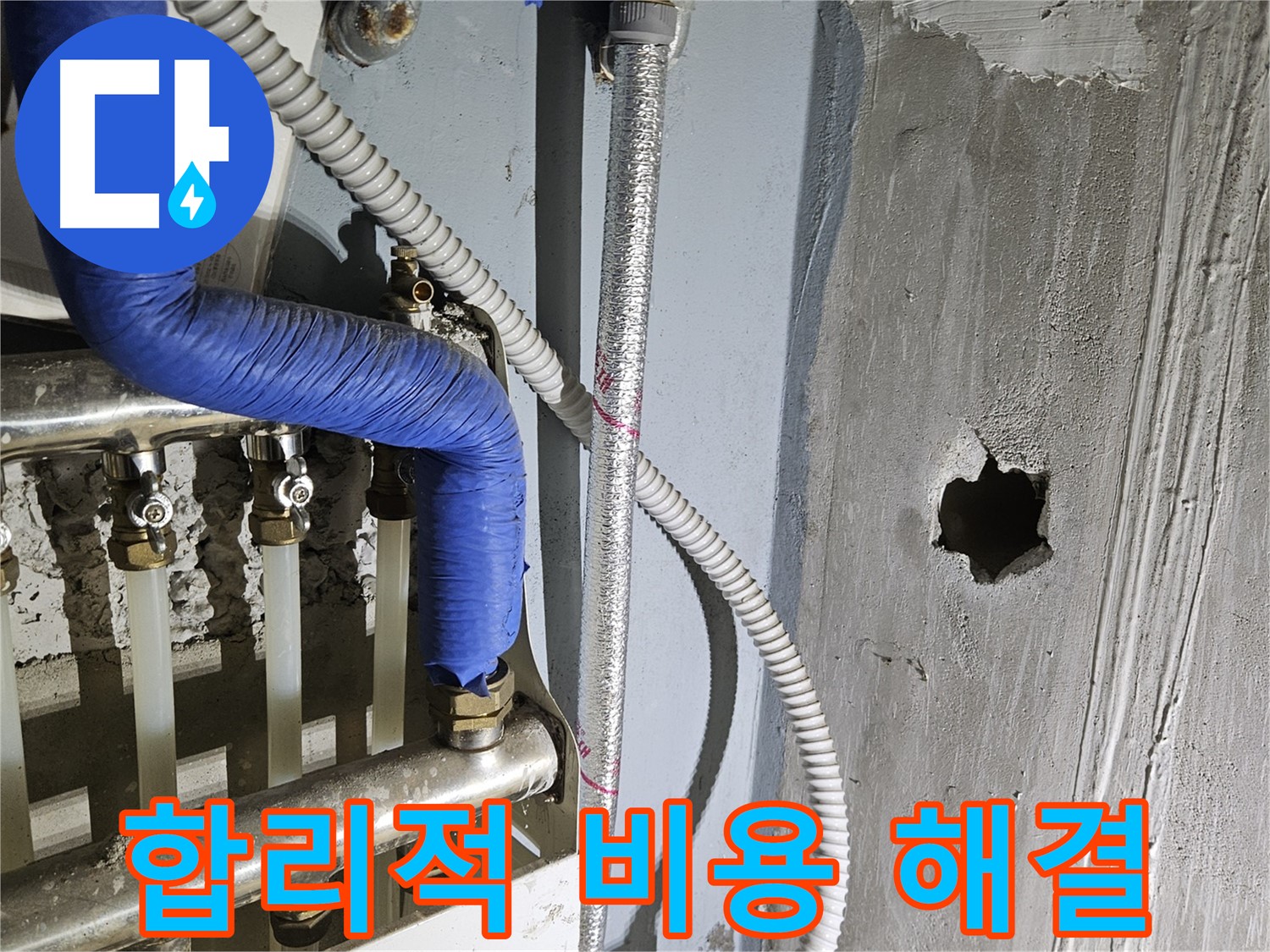 양평 용문면 누수 - 합리적인 비용으로 분배기 해결