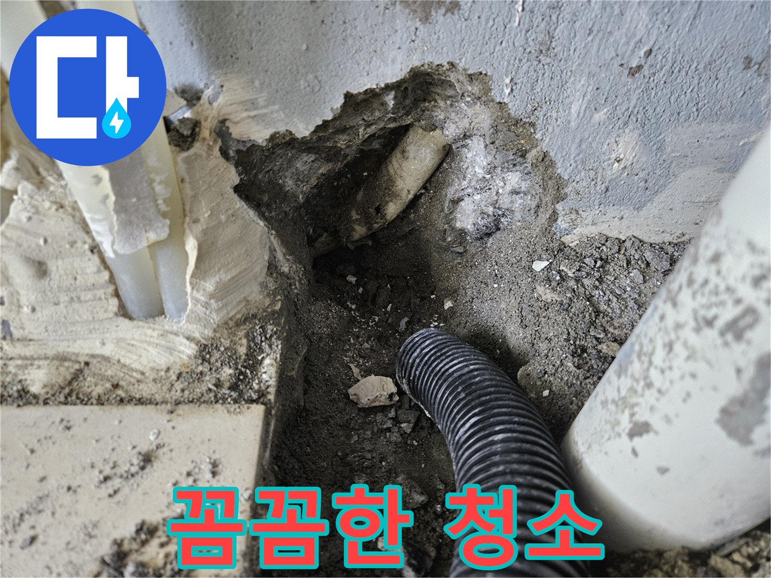 양평 용문면 어수길 고향마을 301동 누수 - 배관 연결 전에 꼼꼼하게 청소하는 모습