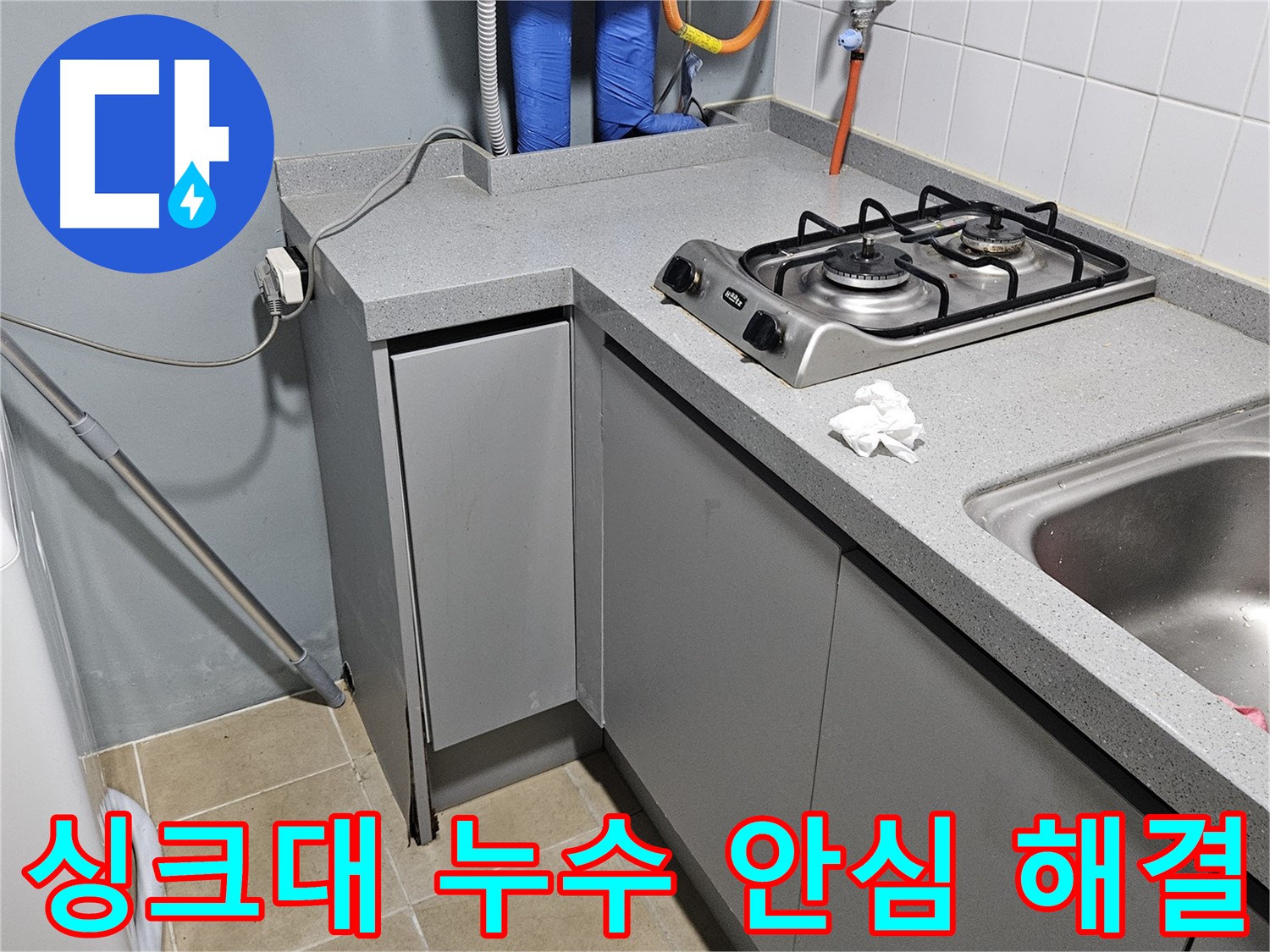 양평 용문면 어수길 싱크대 누수 - 완벽하게 해결하고 안심