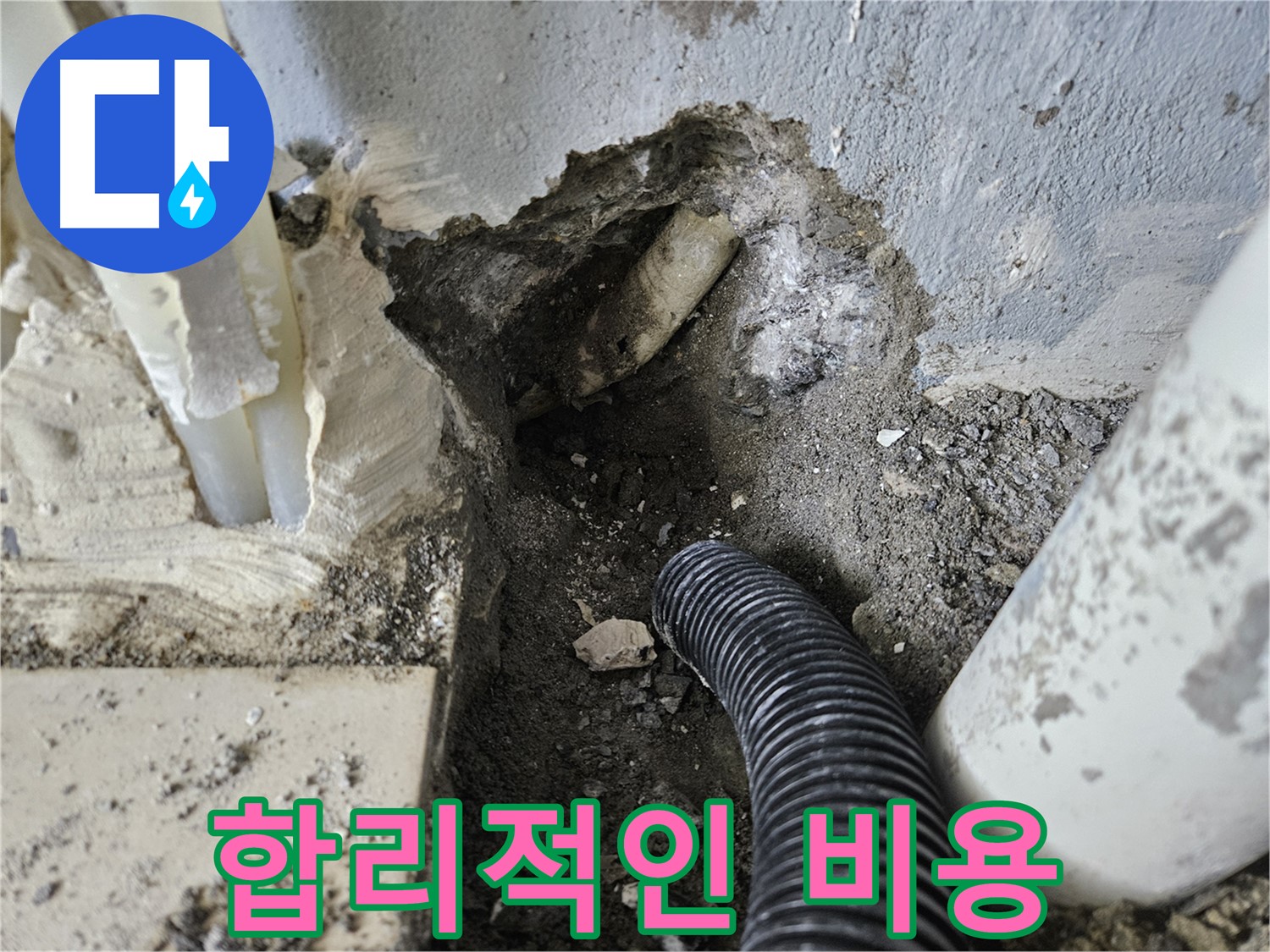 양평 용문면 어수리 95번지 누수 - 합리적인 비용으로 누수 해결