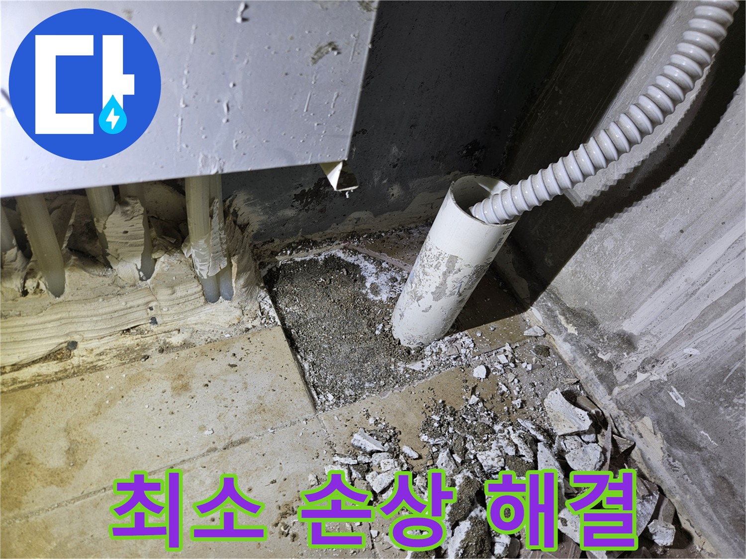 양평 용문면 어수리 고향마을 누수 - 최소한의 손상으로 누수 해결!