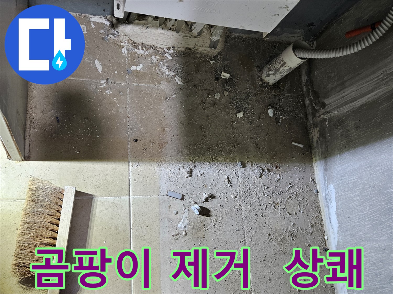 양평 용문면 어수리 누수 - 곰팡이 완전 제거 - 상쾌한 공간 만들기