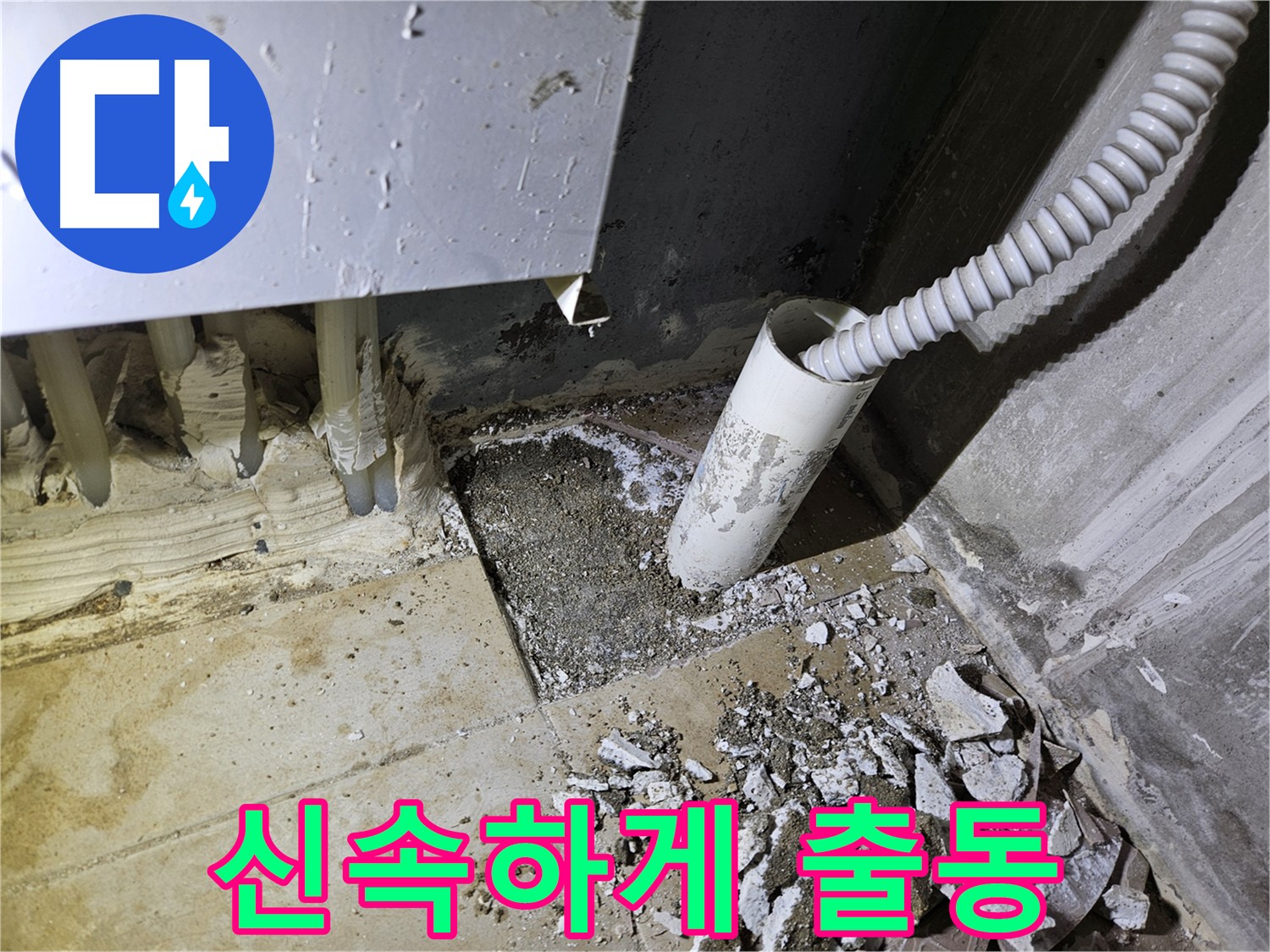 양평 용문면 어수리 누수 - 신속한 출동으로 빠른 누수 해결