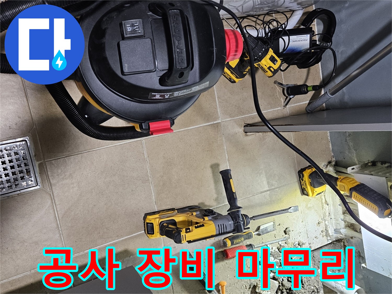 양평 용문면 어수리 누수 - 완벽한 장비 준비로 누수 공사 마무리