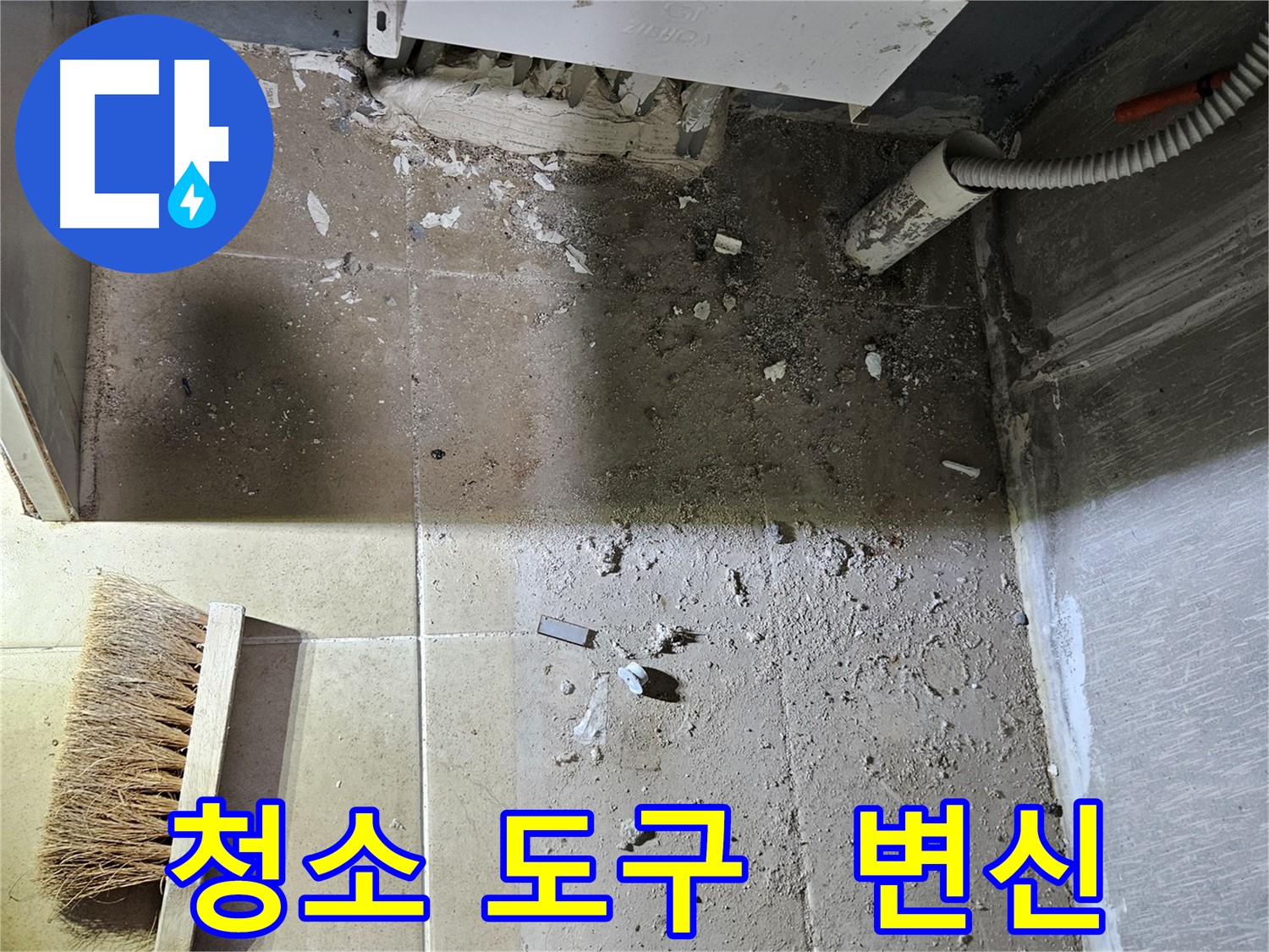 양평 용문면 어수리 누수 - 청소 도구 총출동 - 깨끗하게 변신