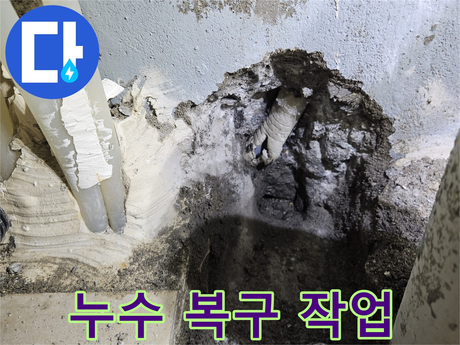 양평 용문면 어수리 - 누수 탐지 후 복구 작업 중