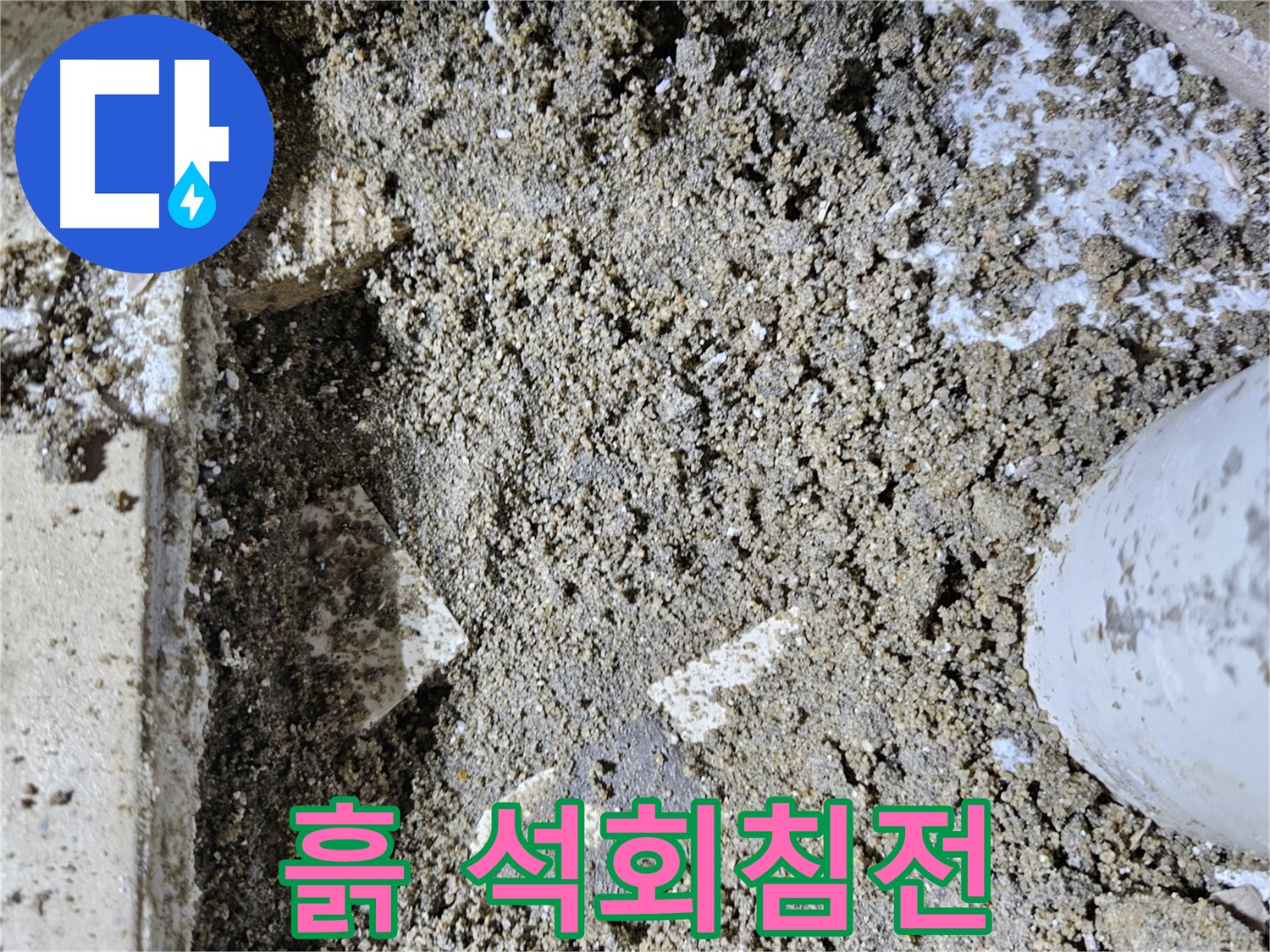양평 용문면 어수리 누수 - 흙의 석회질 침전 - 과거 누수