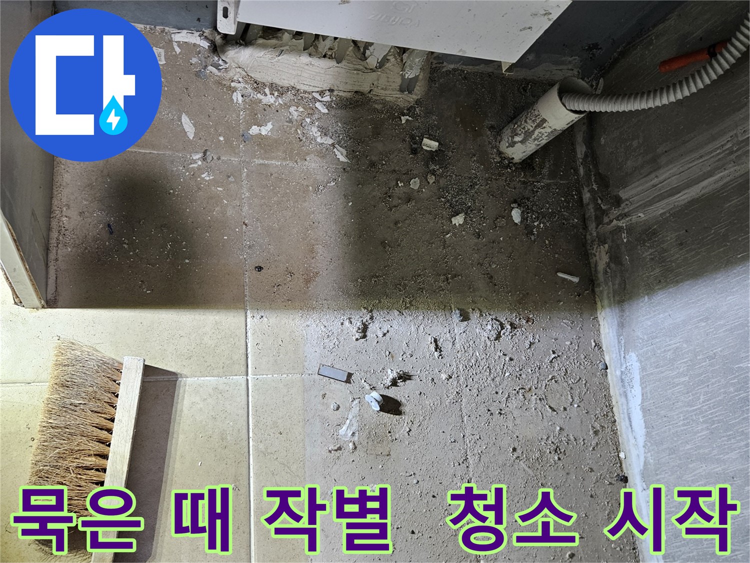 양평 용문면 어수리 보일러 누수 - 묵은 때와 작별 - 청소 시작