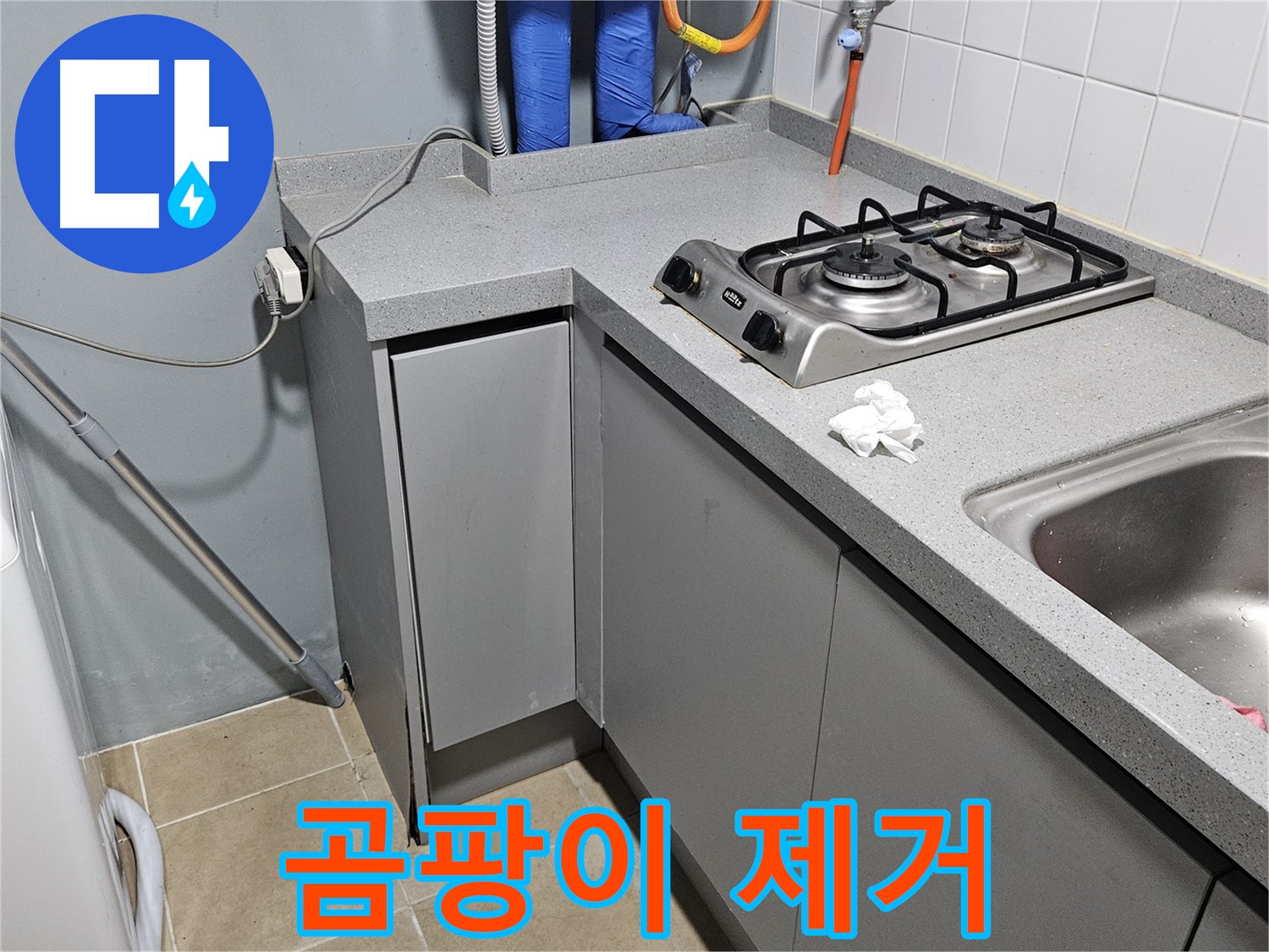 양평 용문면 어수리 씽크대 하부 누수 - 곰팡이 제거 서비스까지 완벽하게