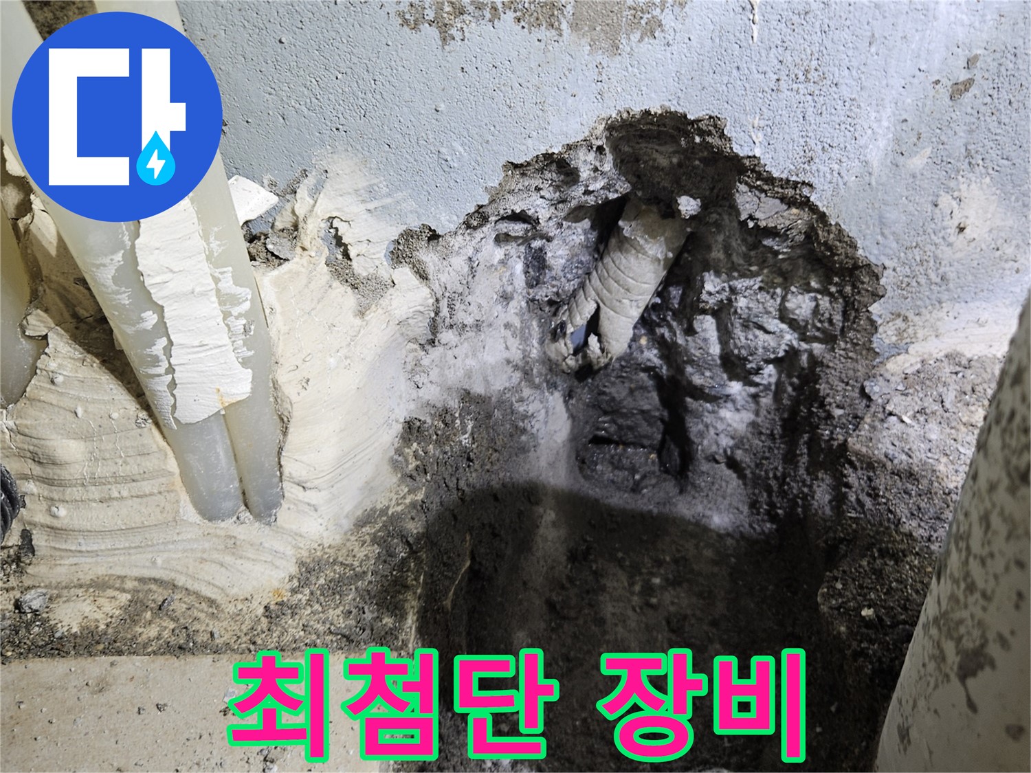 양평 용문면 어수리 - 최첨단 누수 탐지 장비 사용