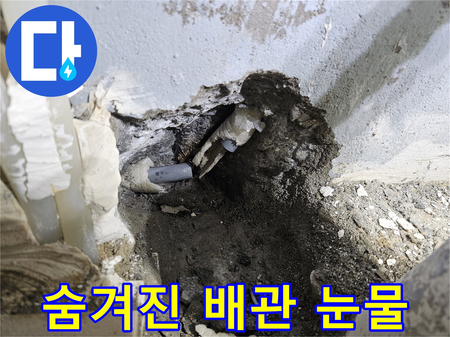 양평 용문면 어수리 - 콘크리트 속 배관 누수