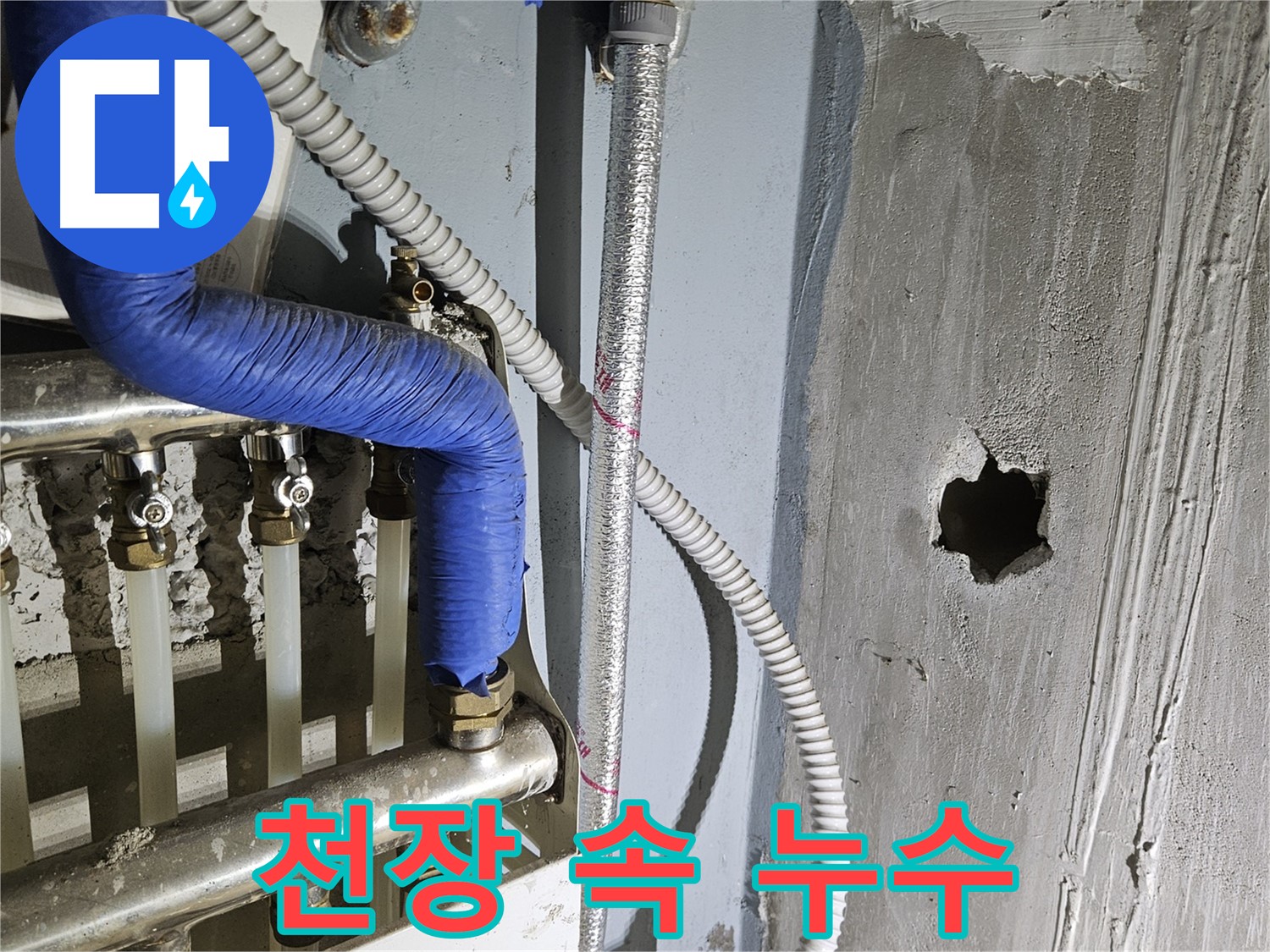 양평 용문면 천장 속 누수 - 긴급 상황 발생