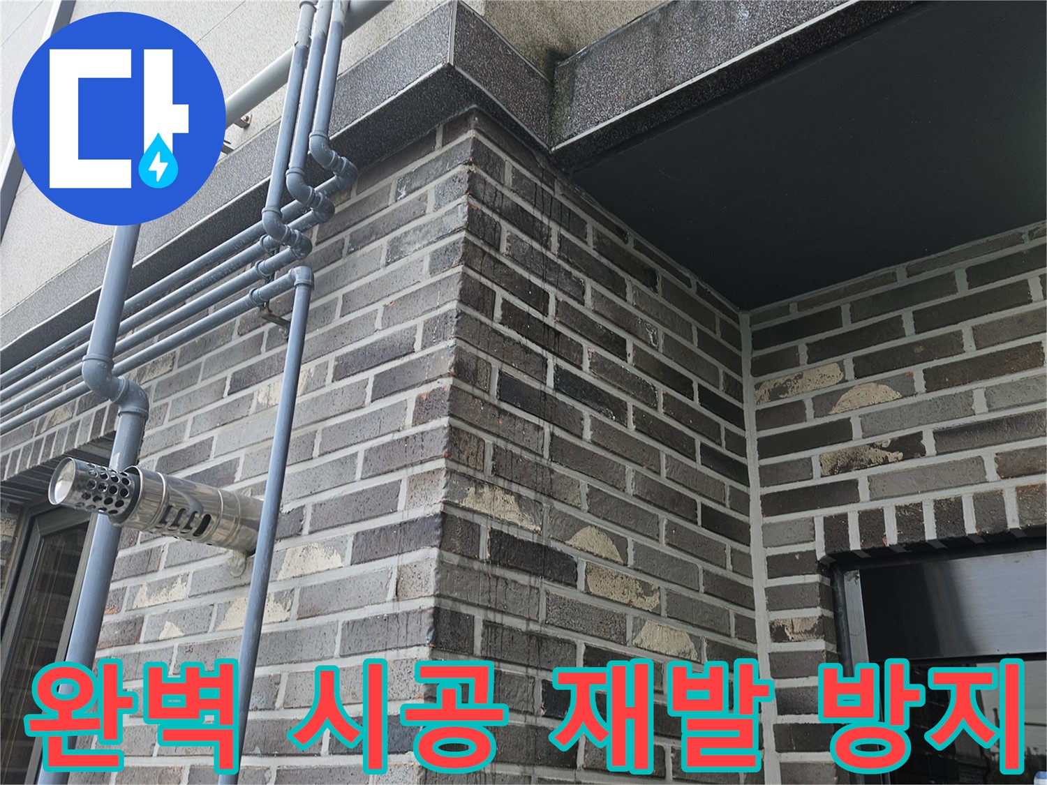양평 우수관 - 누수, 완벽 시공!