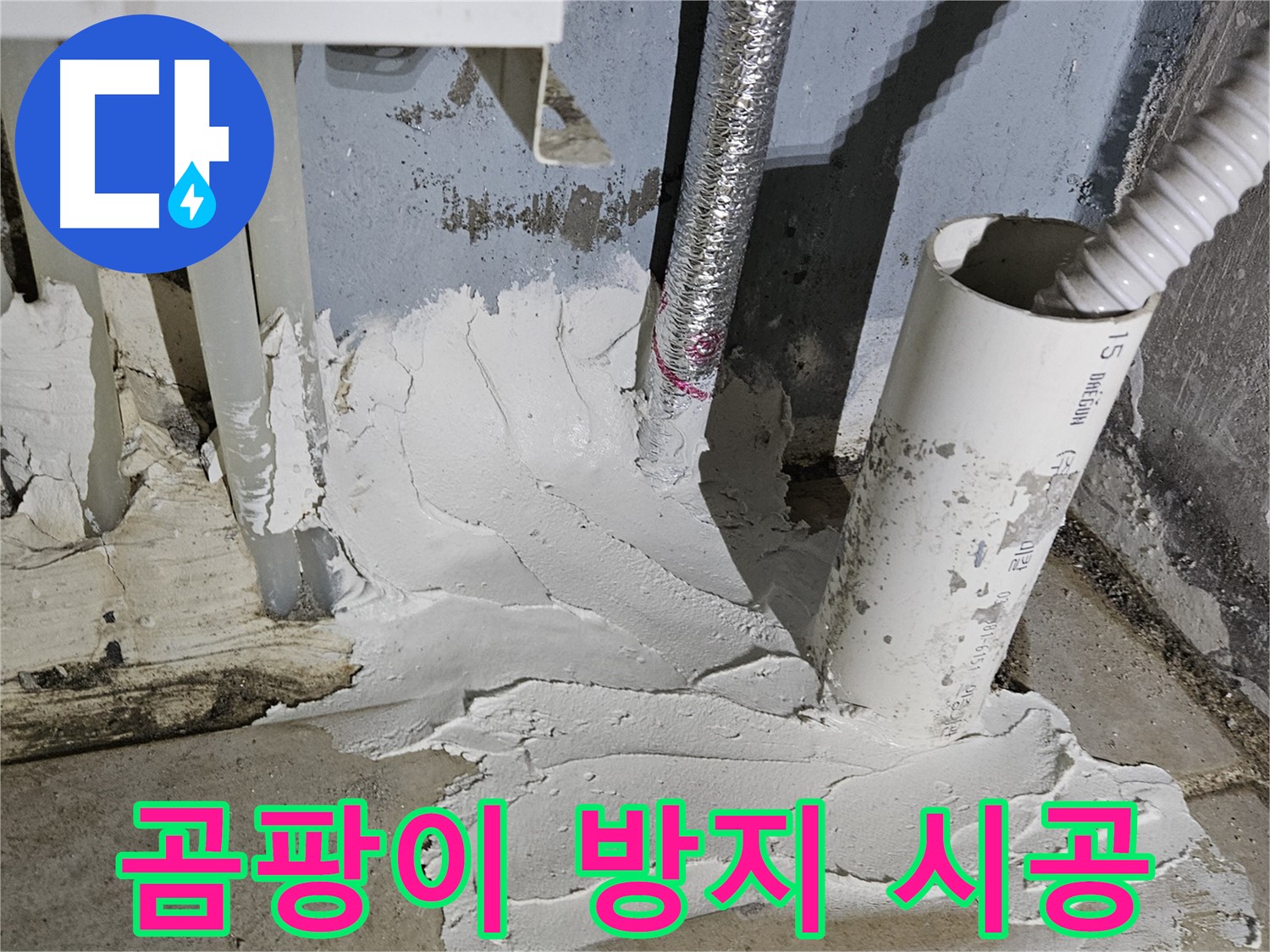 양평군 용문면 어수리 누수 - 곰팡이 방지 몰탈 시공으로 쾌적하게!