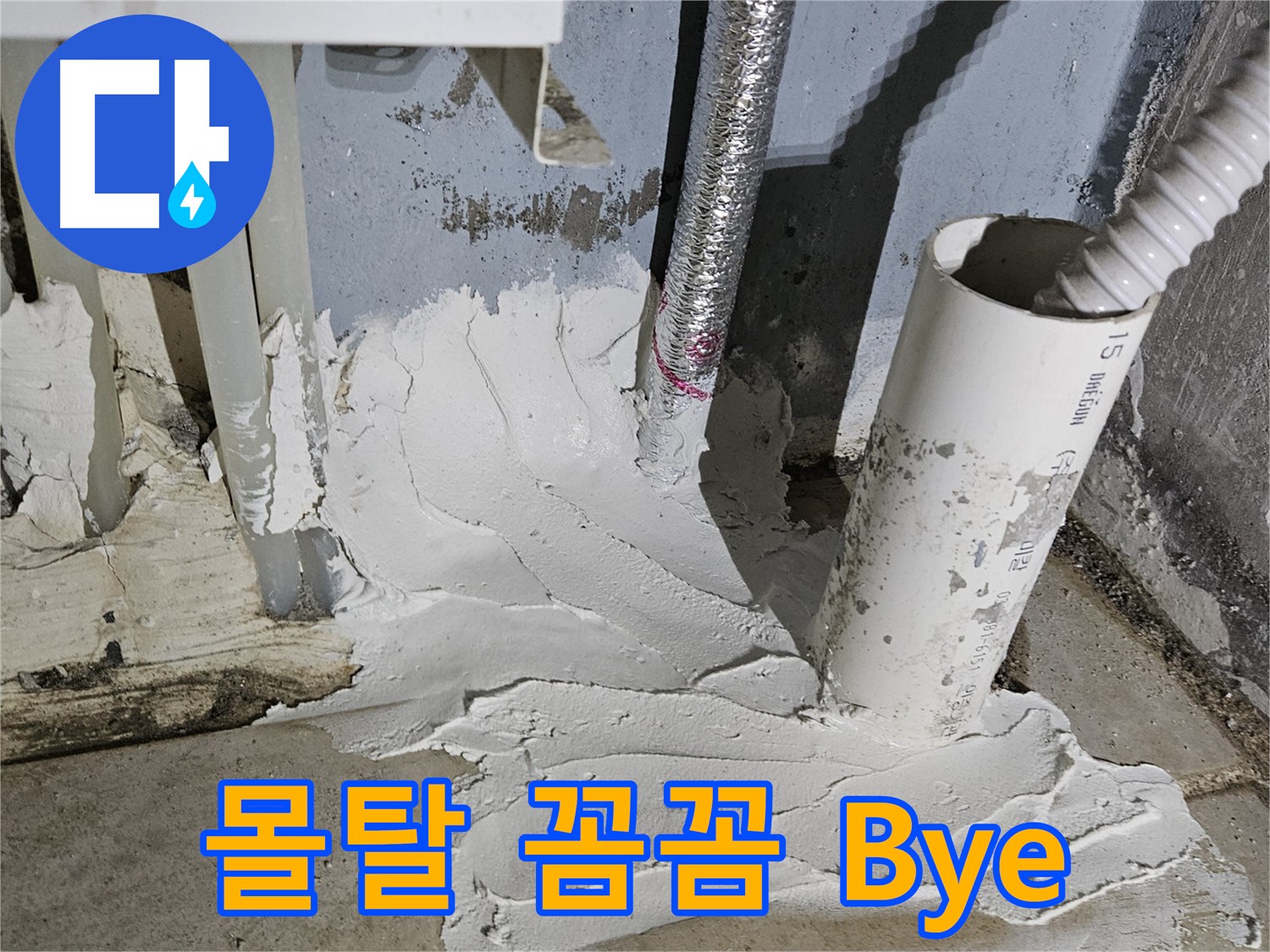 양평군 용문면 어수리 누수 - 누수 Bye Bye! 몰탈 꼼꼼 시공으로 해결