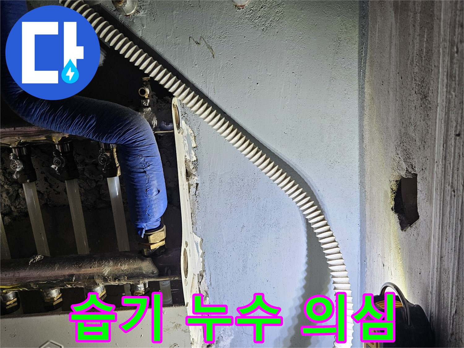 양평군 용문면 어수리 - 분배기 주변 습기, 누수 가능성 의심