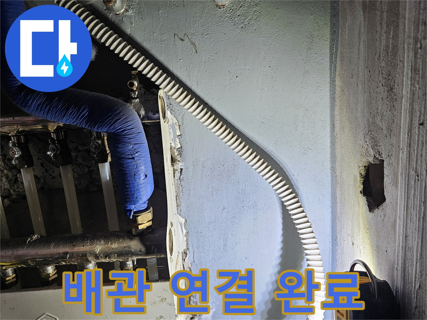 양평군 용문면 어수리 - 새 분배기 설치 후 배관 연결 완료