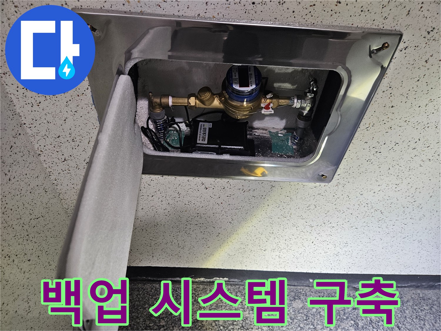 어수리 누수 - 스마트 계량기 데이터 백업 시스템 구축