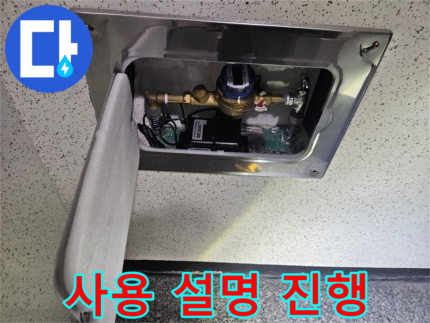 어수리 누수 - 스마트 계량기 설치 후 고객 맞춤 사용 설명