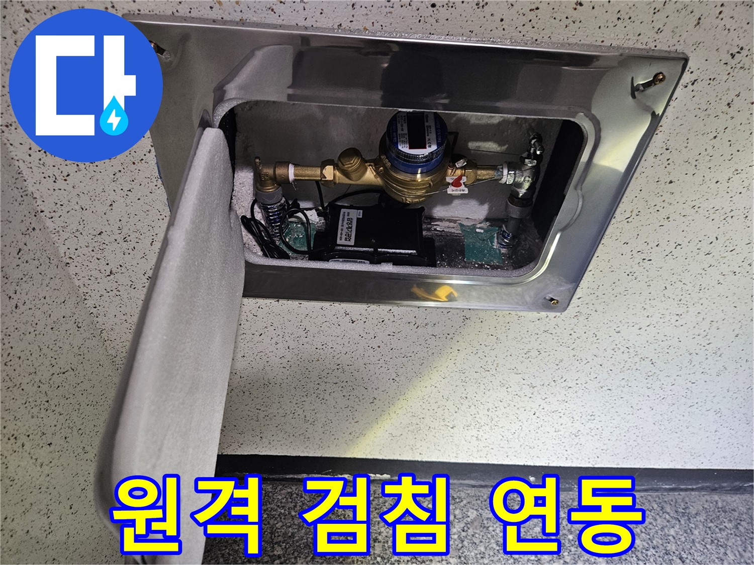 어수리 누수 - 스마트 계량기 원격 검침 시스템 연동