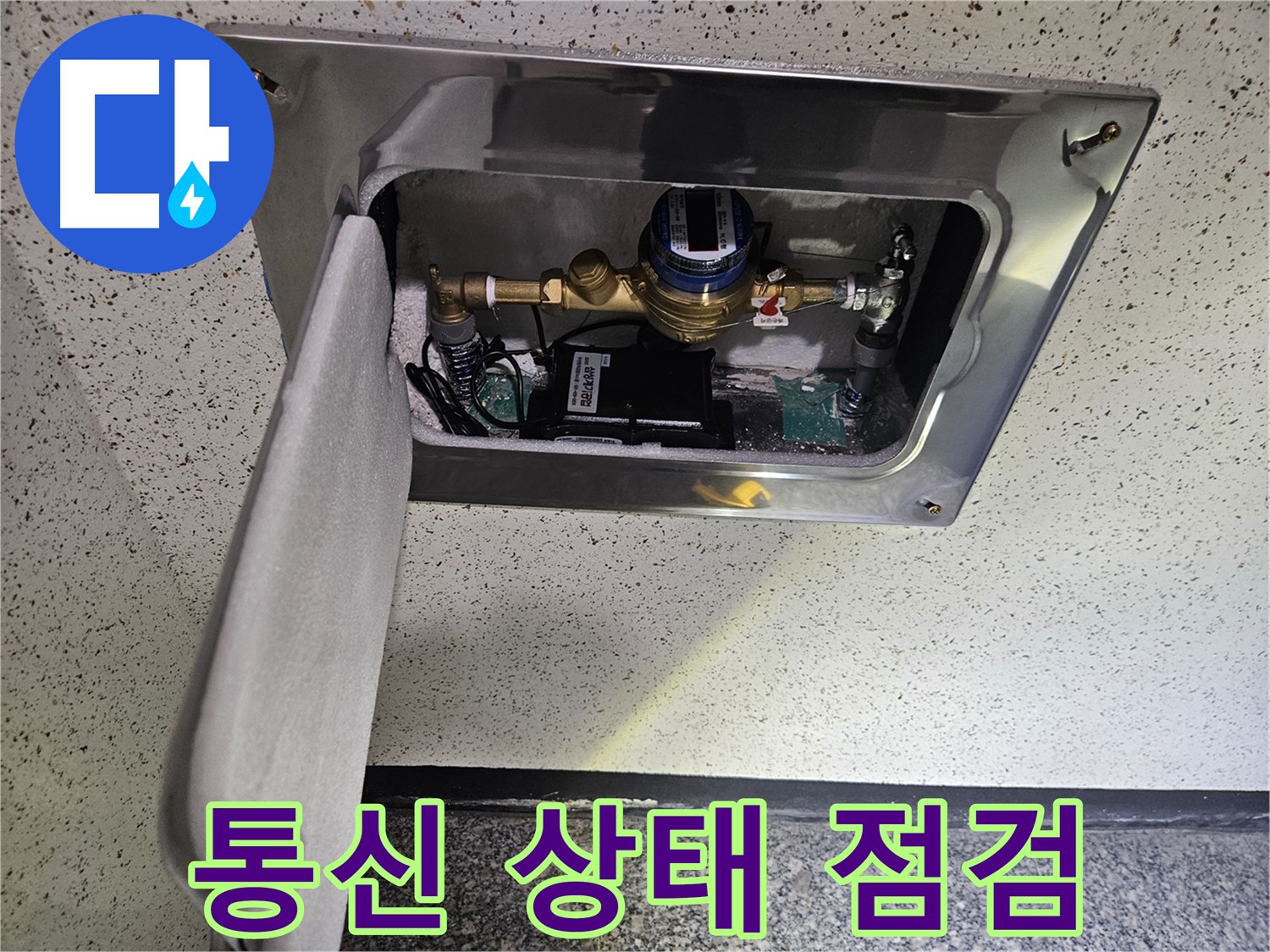 어수리 누수 - 스마트 계량기 통신 상태 점검
