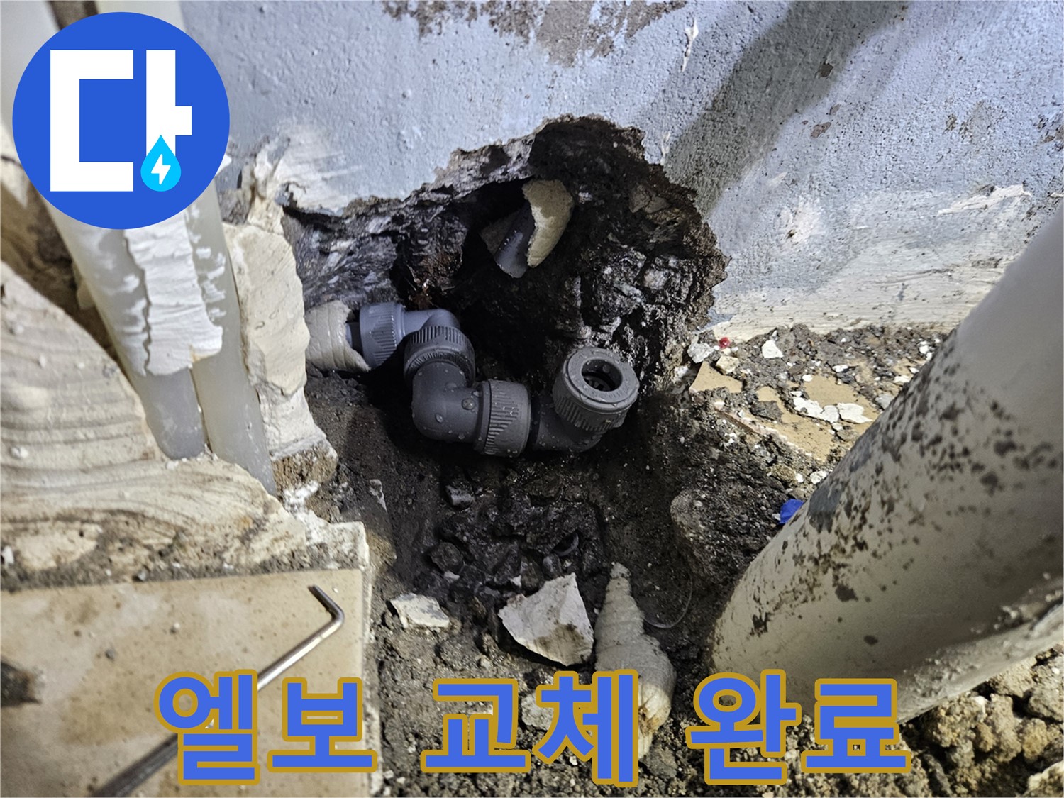 용문 어수리 누수 - 노후 엘보를 새 부품으로 교체하여 완벽하게 해결
