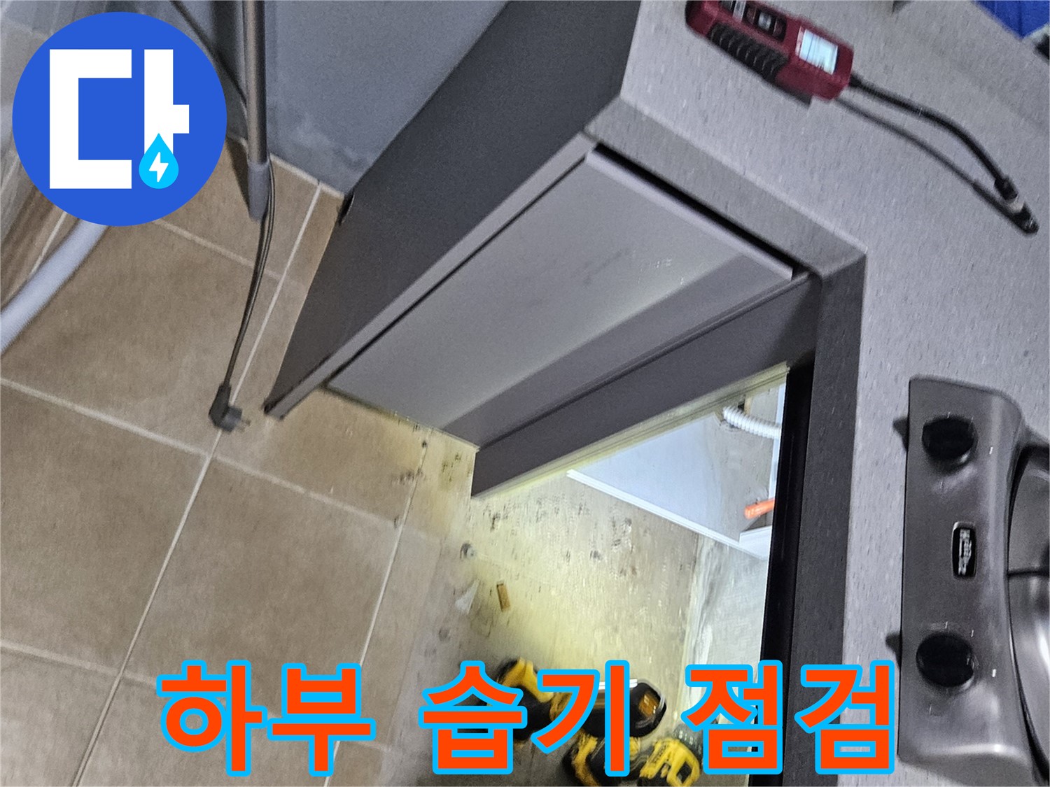 용문 어수리 렌지대 하부 습기 - 누수 의심, 점검