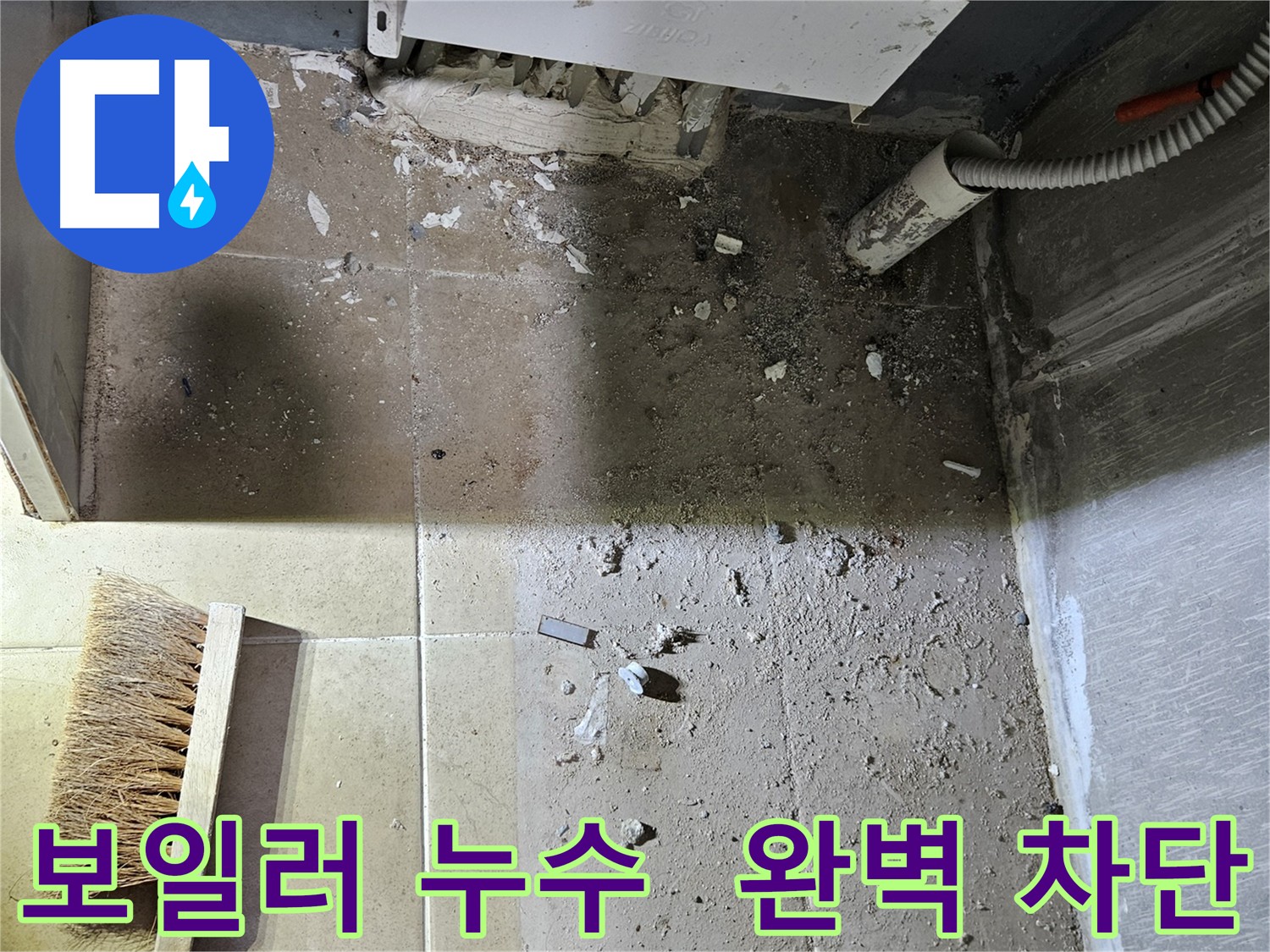 양평 용문면 보일러 누수 완벽 차단 성공