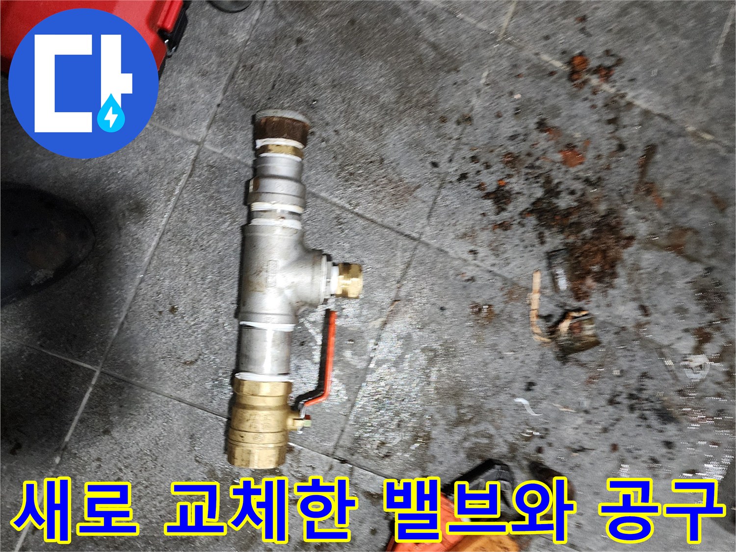 교체된-금속제-밸브와-작업용-파이프렌치
