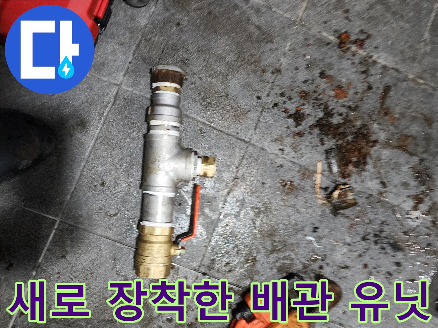 누수를-잡기-위해-교체된-배관-연결부-및-밸브