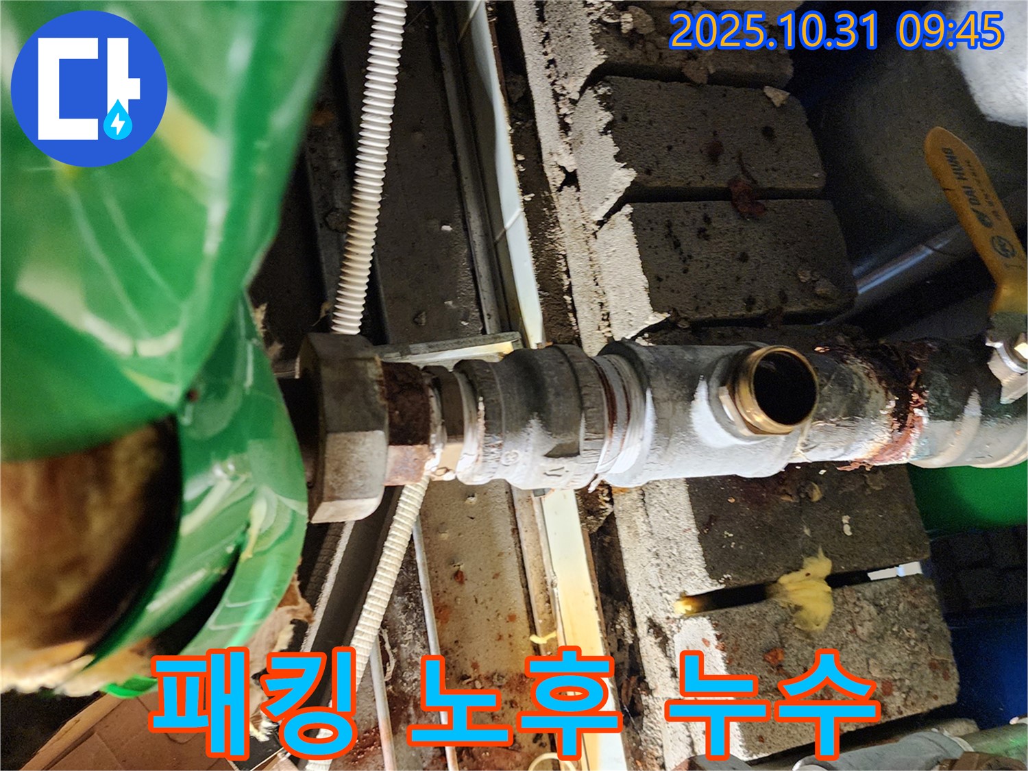 배관 연결 부위 고무 패킹 노후화로 인해 누수가 발생하는 모습 - 양주시 삼숭동 누수 해결