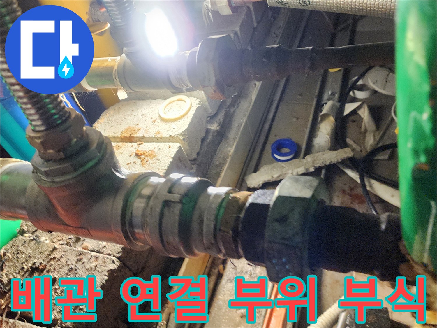 배관의 엘보와 밸브 접합부에서 발견된 부식 흔적