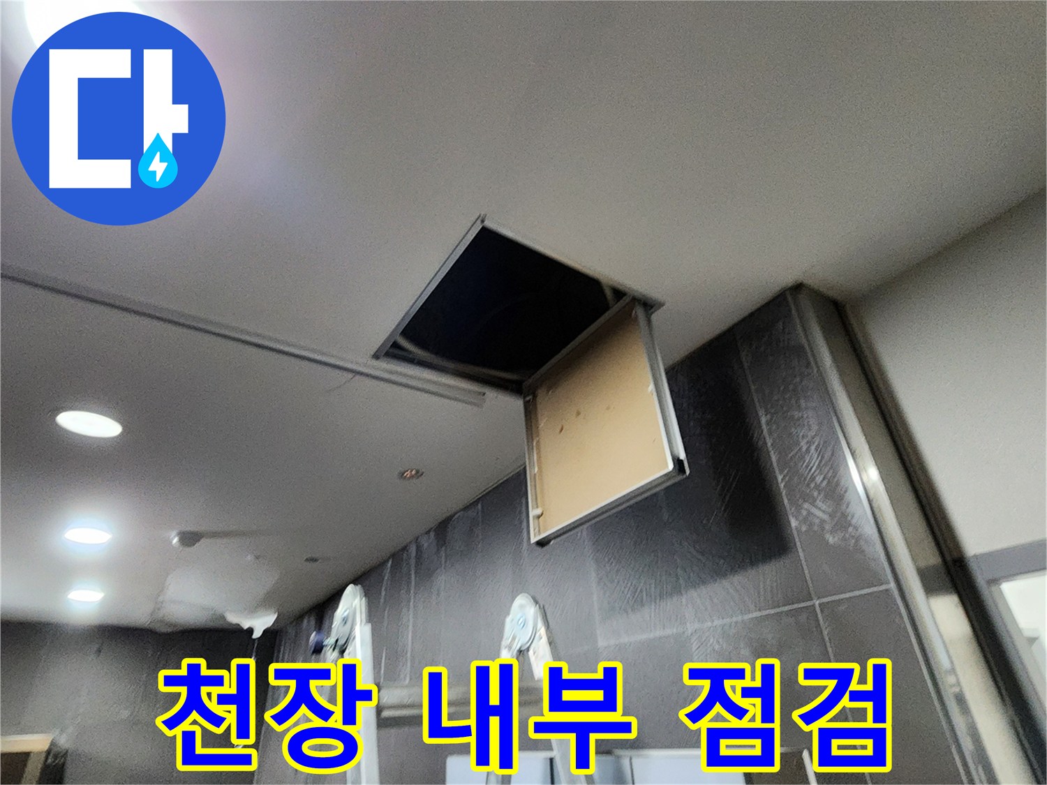 사다리를-이용해-열어본-천장-안쪽-배관-공간
