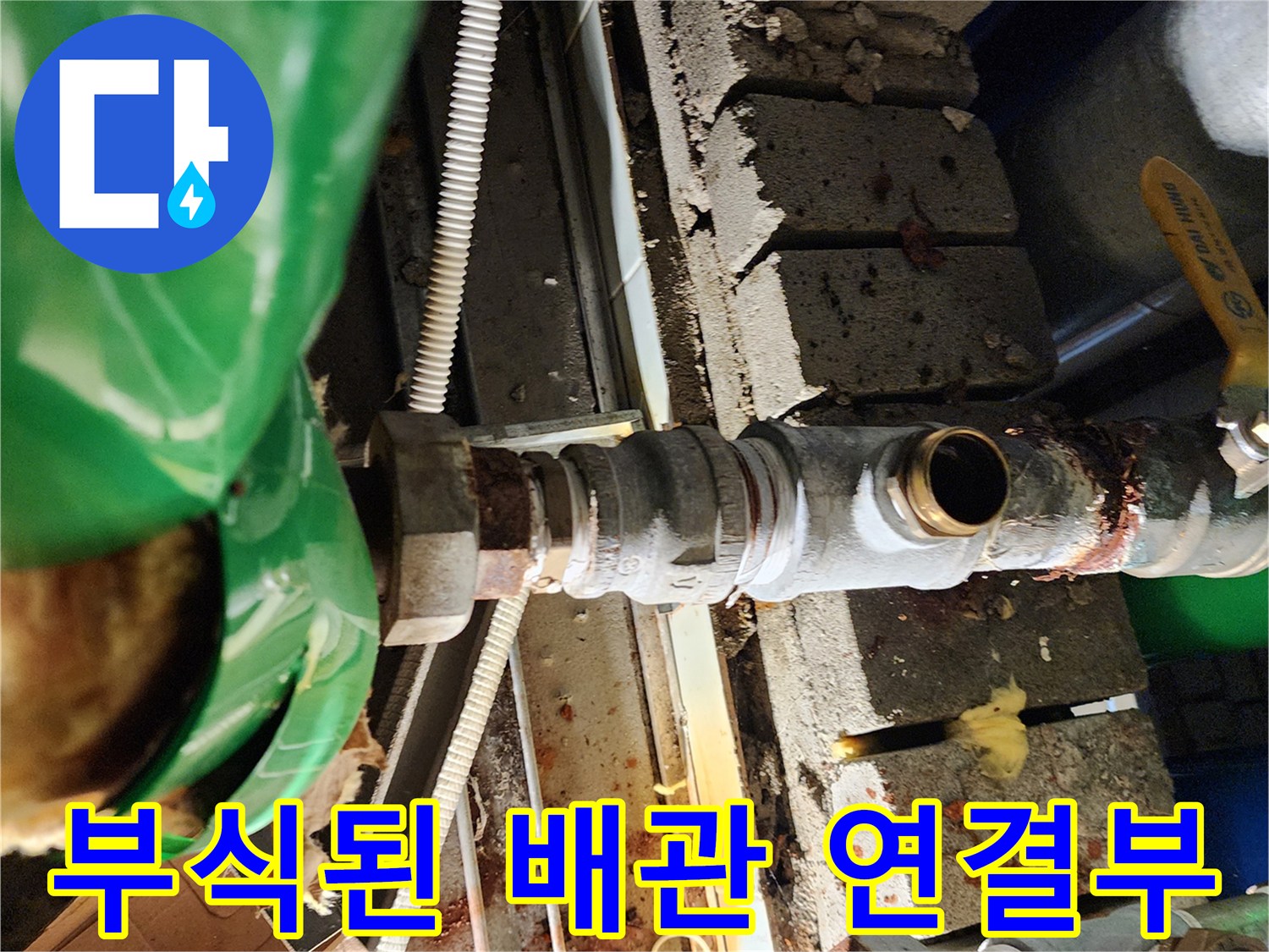 심하게 부식된-금속제 배관 연결 부위 모습