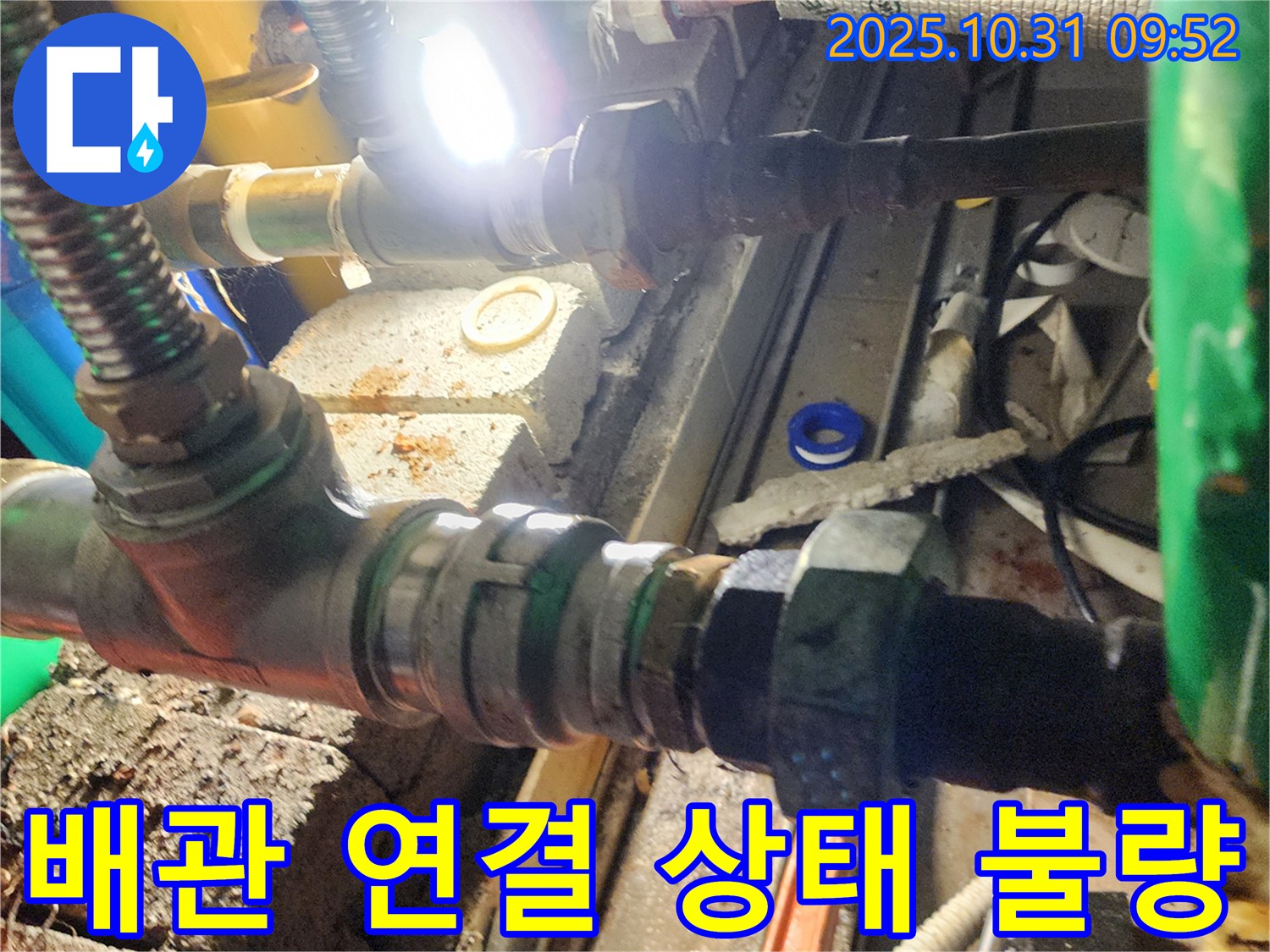 양주 삼숭동 누수 - 배관 연결 상태가 불량한 모습