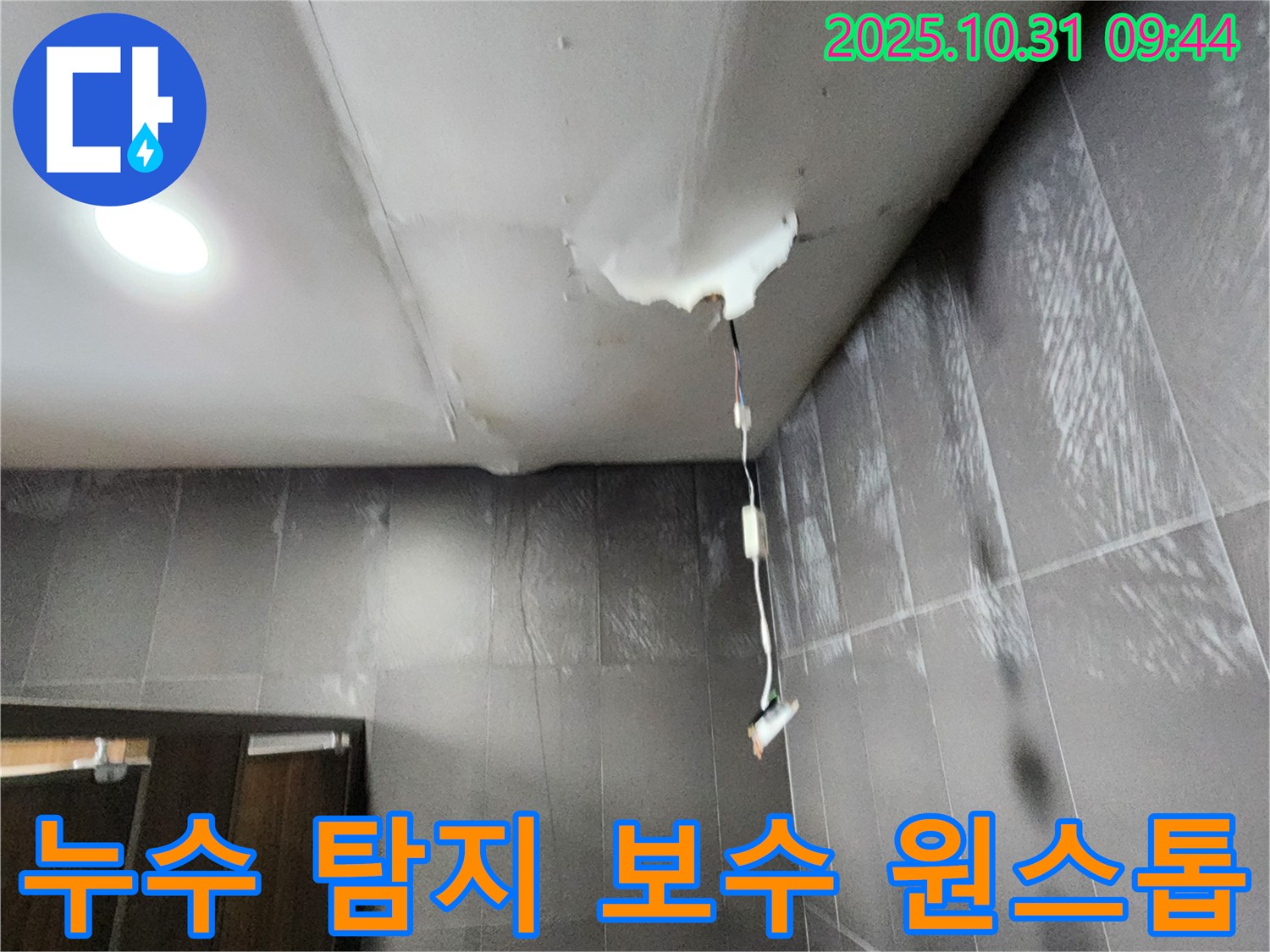 양주시 삼숭동 000번지 아파트 누수 - 누수 탐지부터 완벽한 보수까지 원스톱으로 해결