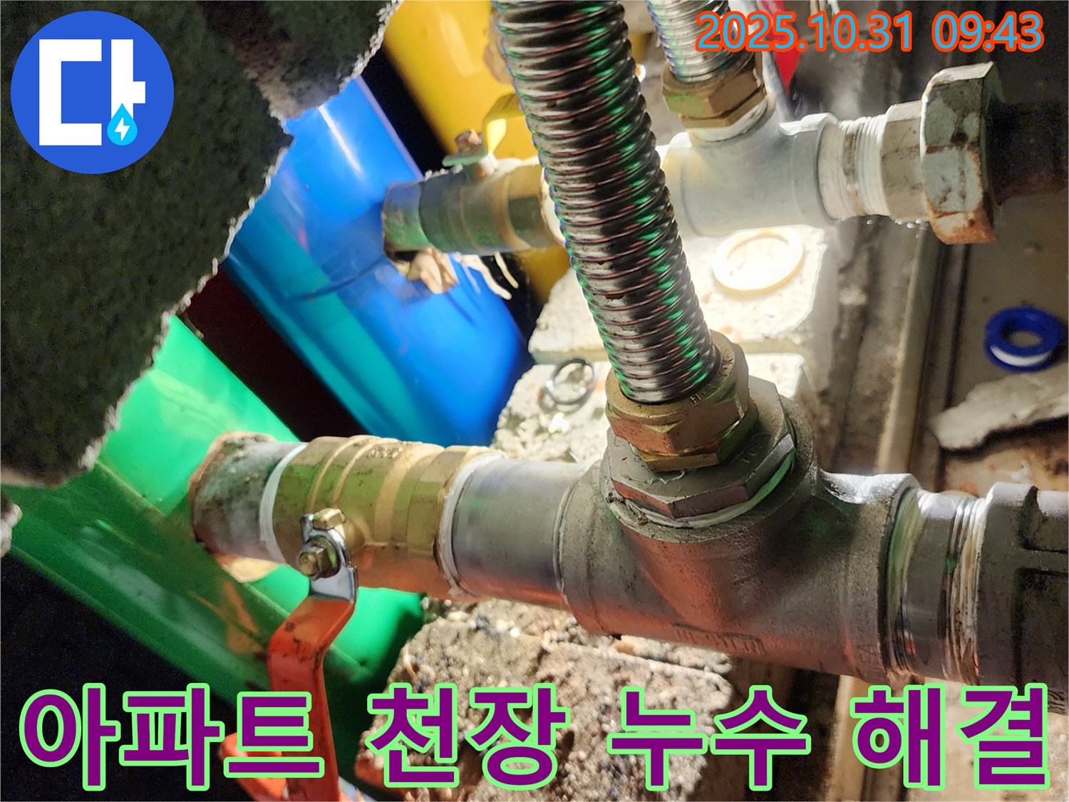 양주시 삼숭동 누수 현장 - 아파트 천장 누수, 원인부터 해결까지 책임지고 해결해 드립니다.