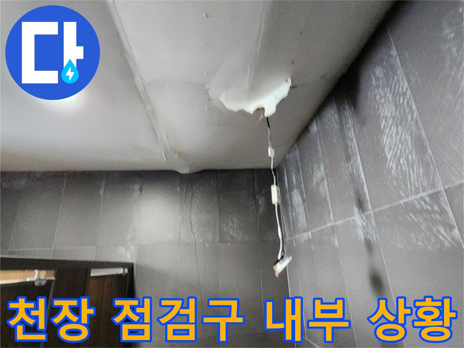 점검구-내부-배관-주변의-젖은-마감재-상태