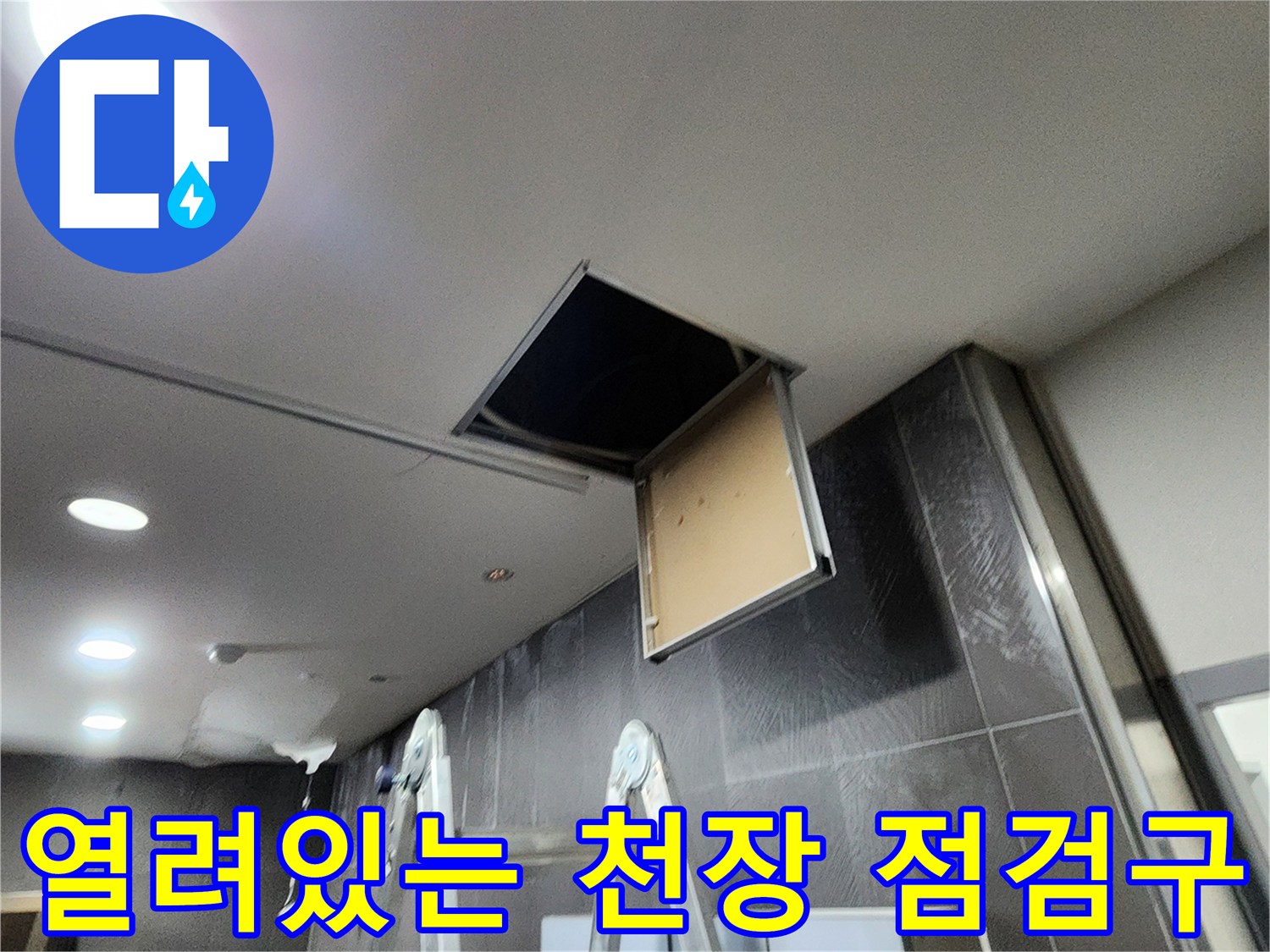 천장-내부-배관-점검을-위해-열어둔-점검구