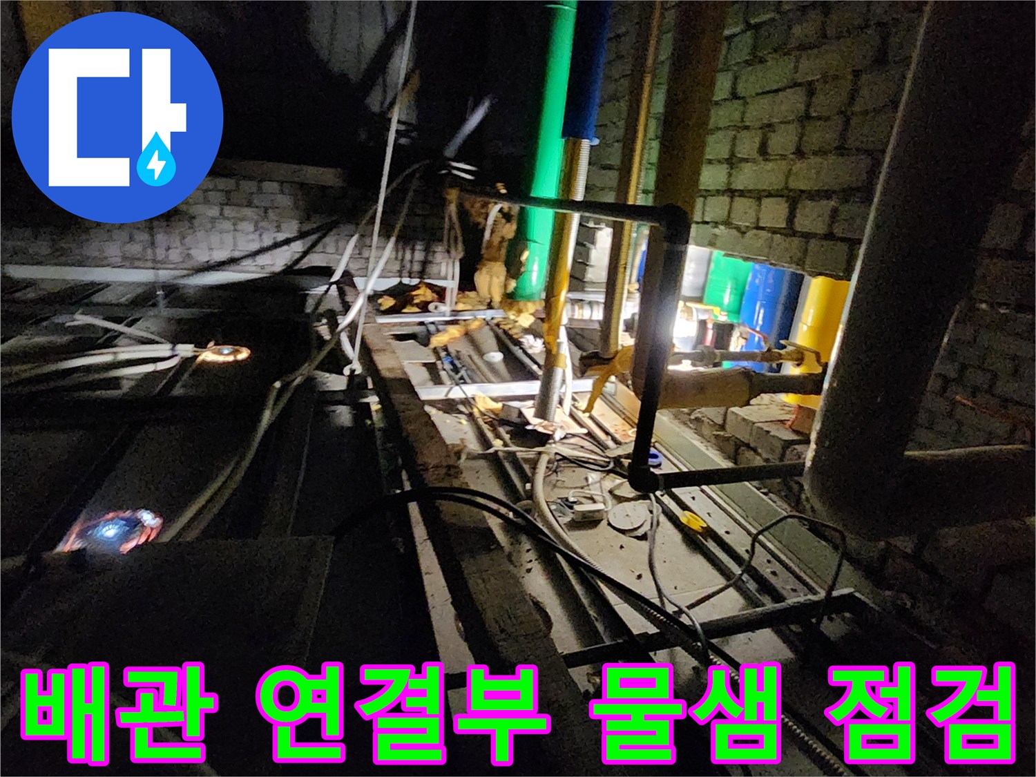 천장 내부의 부식된 밸브와 다수의 배관이 연결된 모습