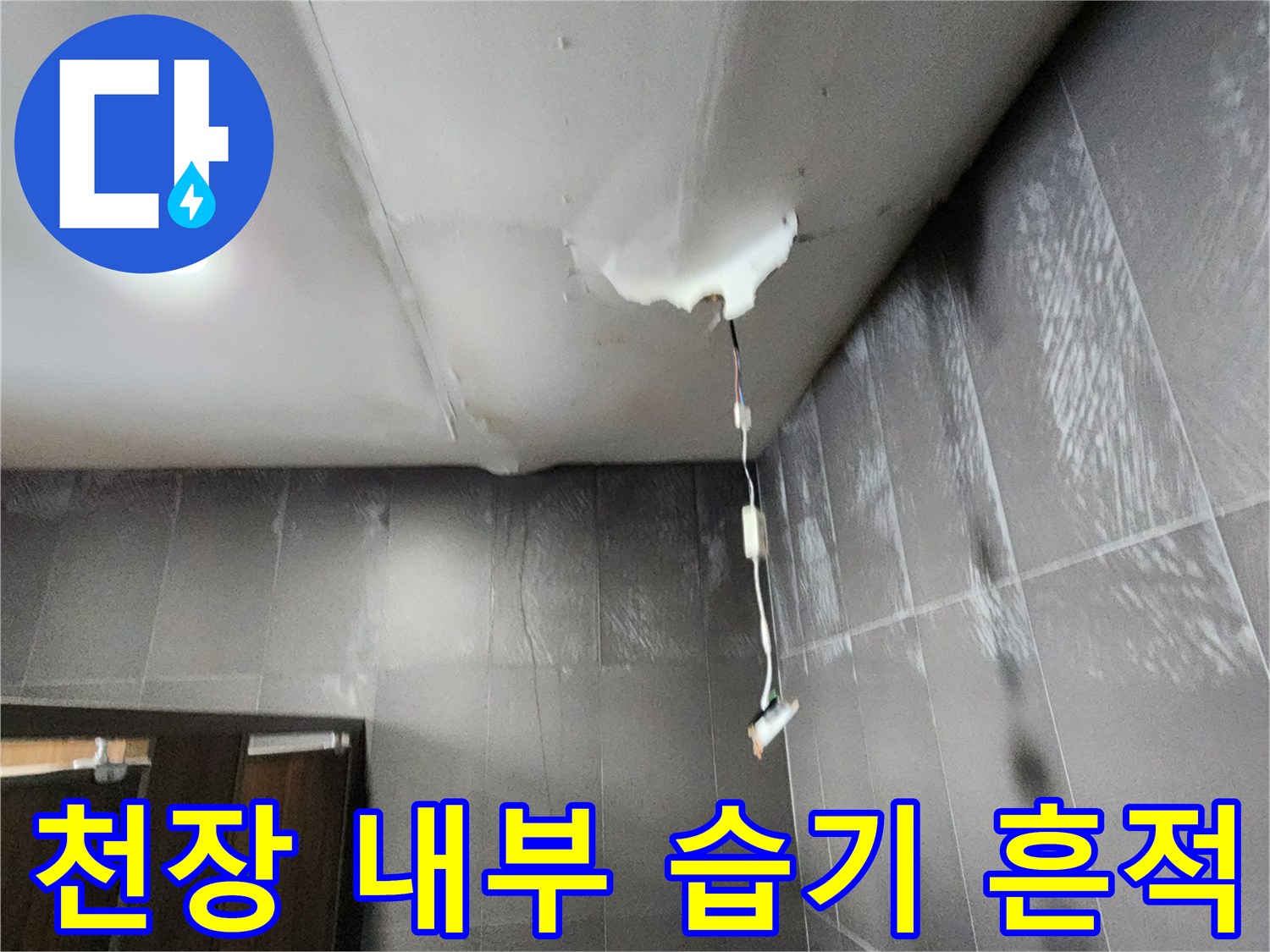 천장 마감재 하단 배관 주변의 물샘 흔적과 노출된 전기 배선
