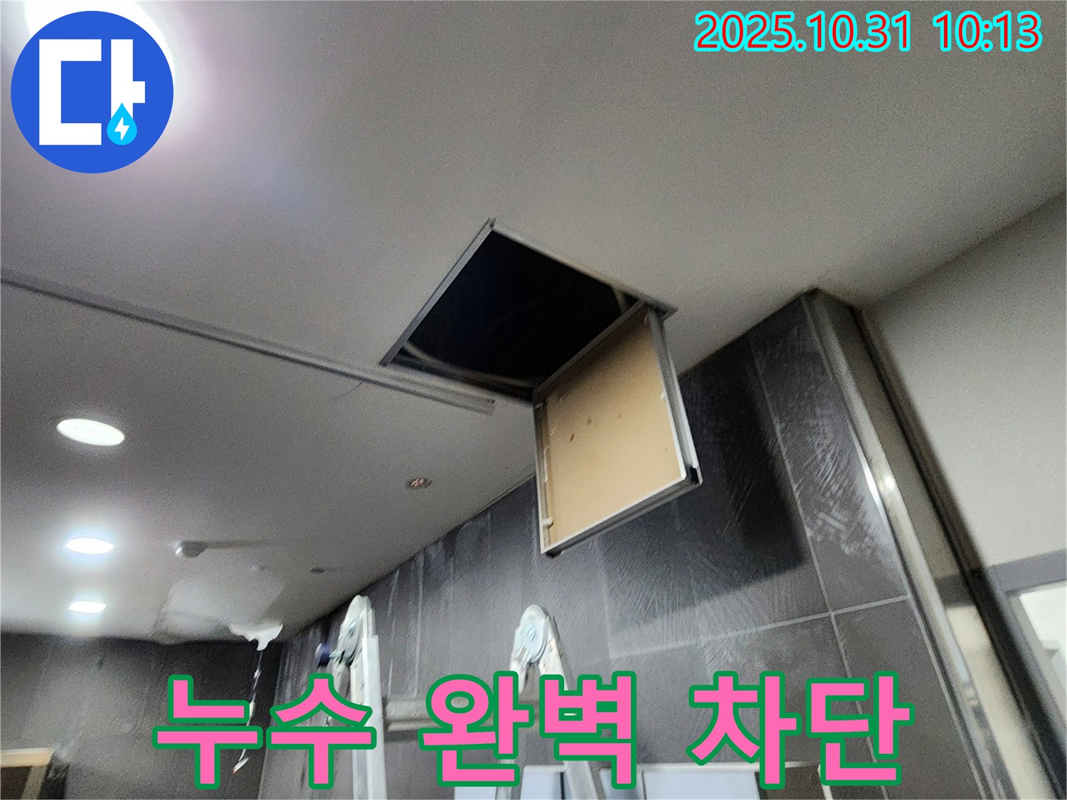 천장 점검구 누수 - 완벽 차단 시공으로 안심